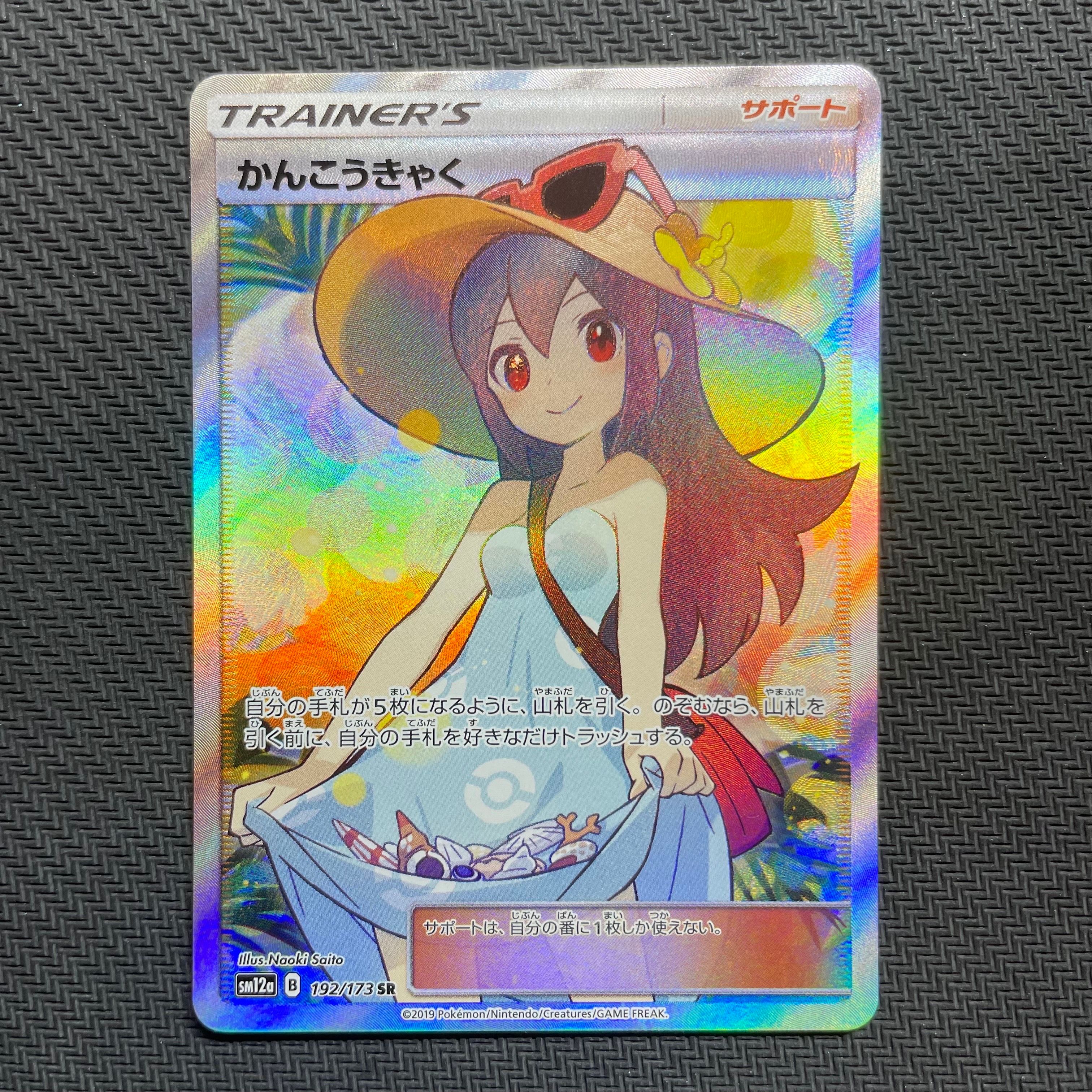 かんこうきゃく SR[SM12a 192/173](ハイクラスパック「TAG TEAM GX タッグオールスターズ」)
