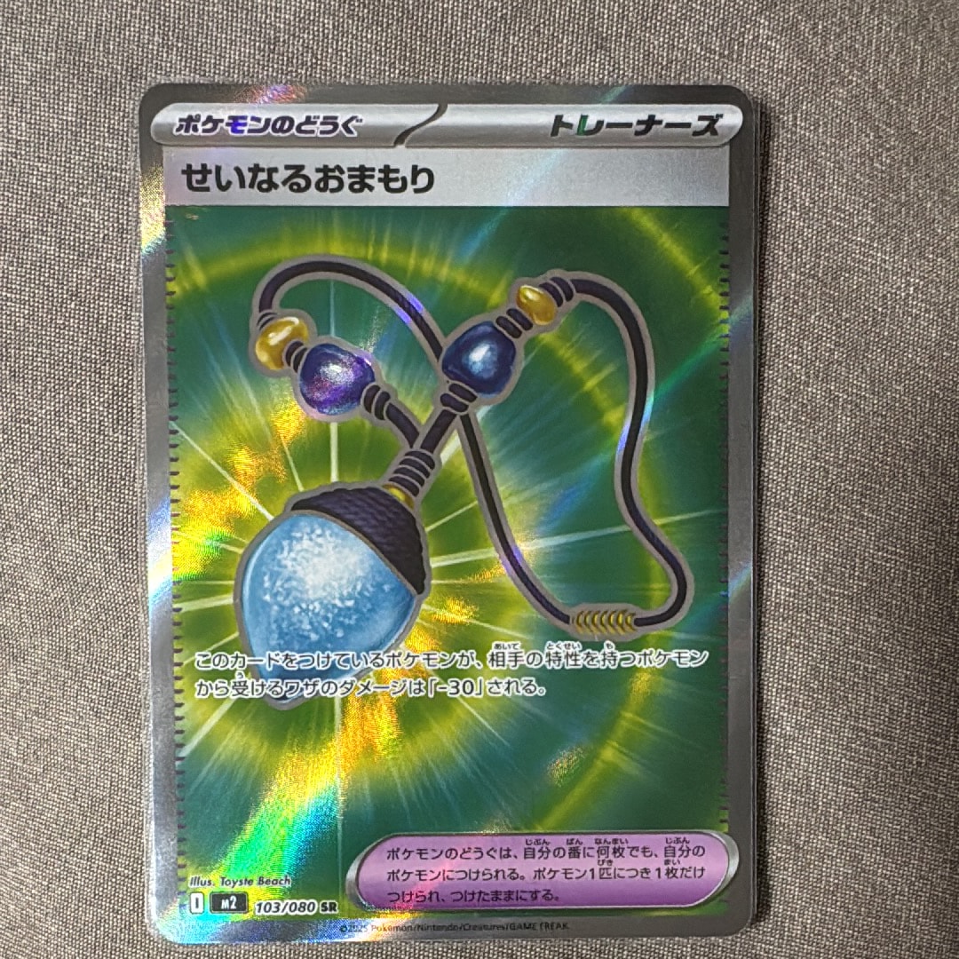 せいなるおまもり SR [M2 103/080](拡張パック「インフェルノX」)