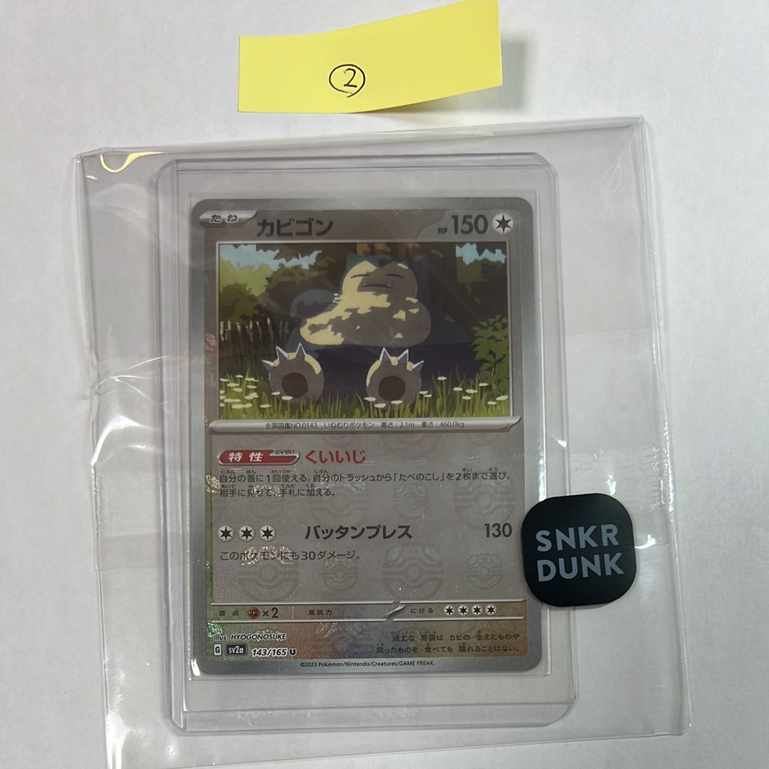 カビゴン U: マスターボールミラー[SV2a 143/165](強化拡張パック「ポケモンカード151」)