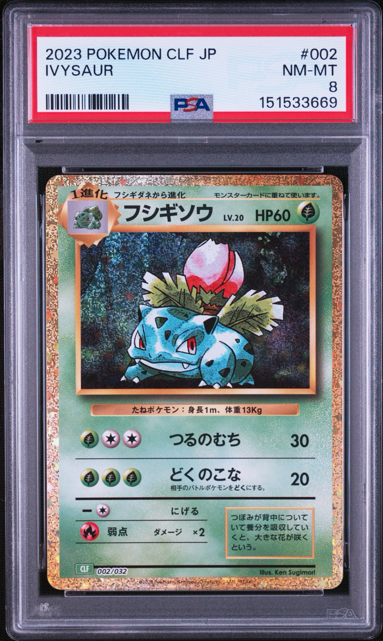 フシギソウ [CLF 002/032](ポケモンカードゲーム Classic)通販・買取