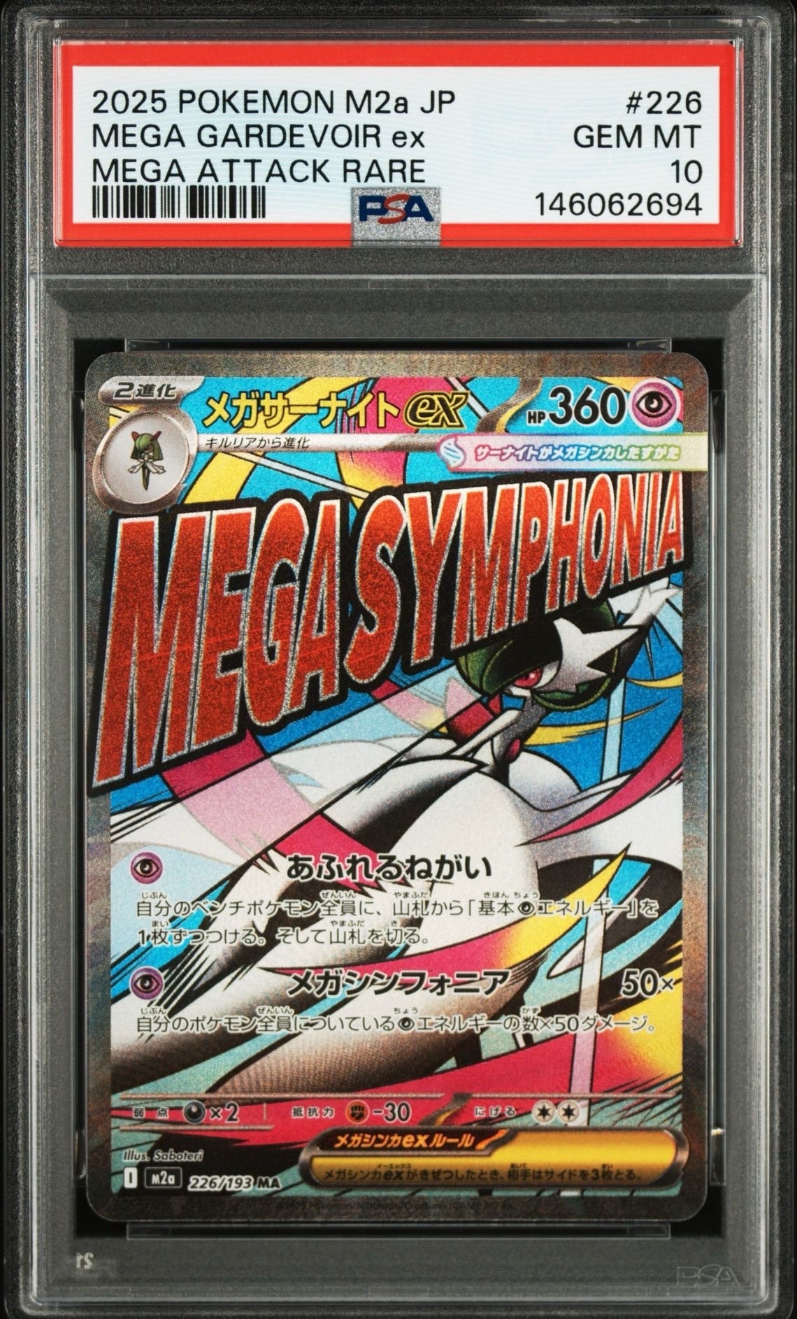 メガサーナイトex MA [M2a 226/193](ハイクラスパック「MEGAドリームex