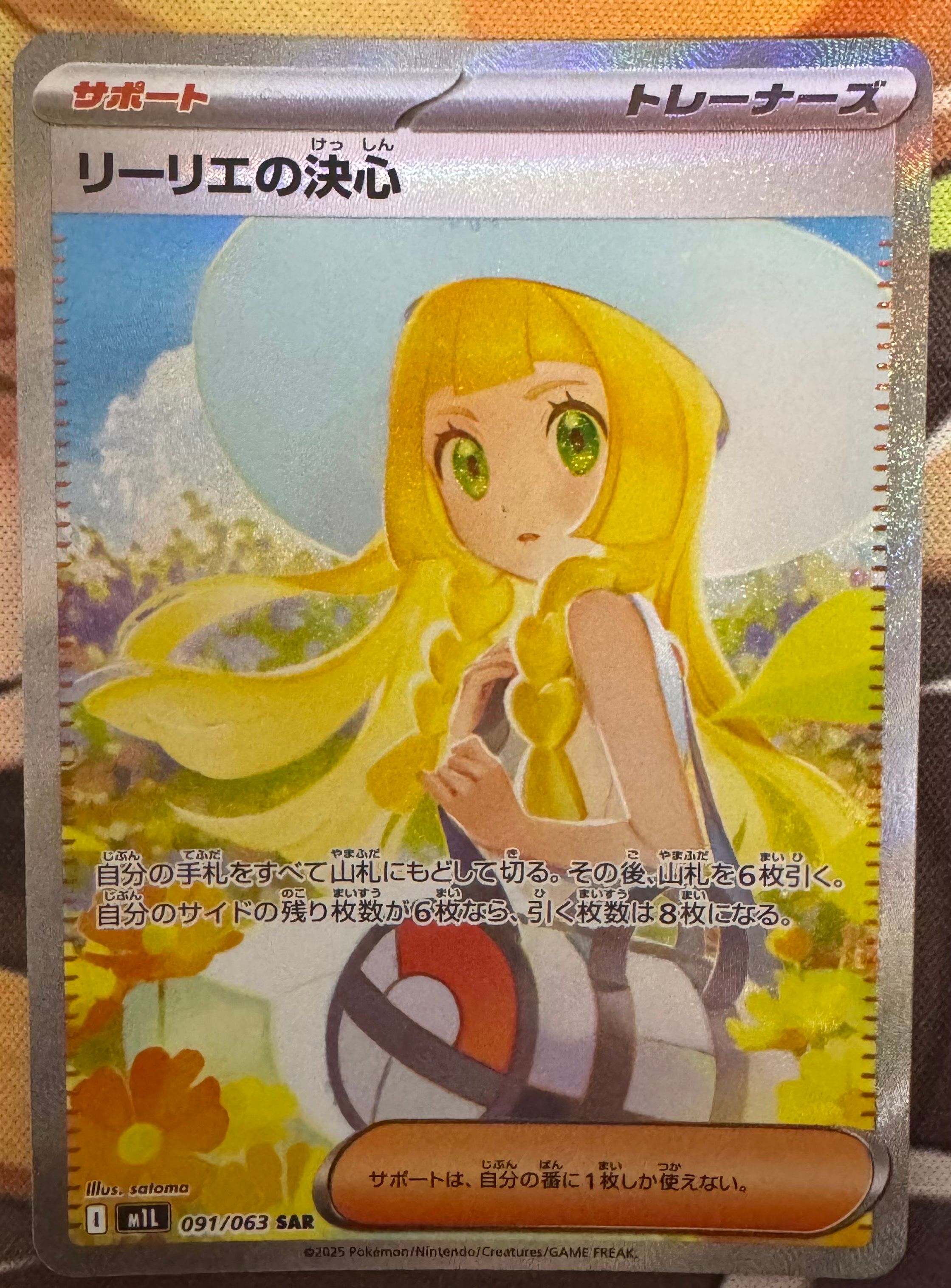 リーリエの決心 SAR [M1L 091/063](拡張パック「メガブレイブ」)