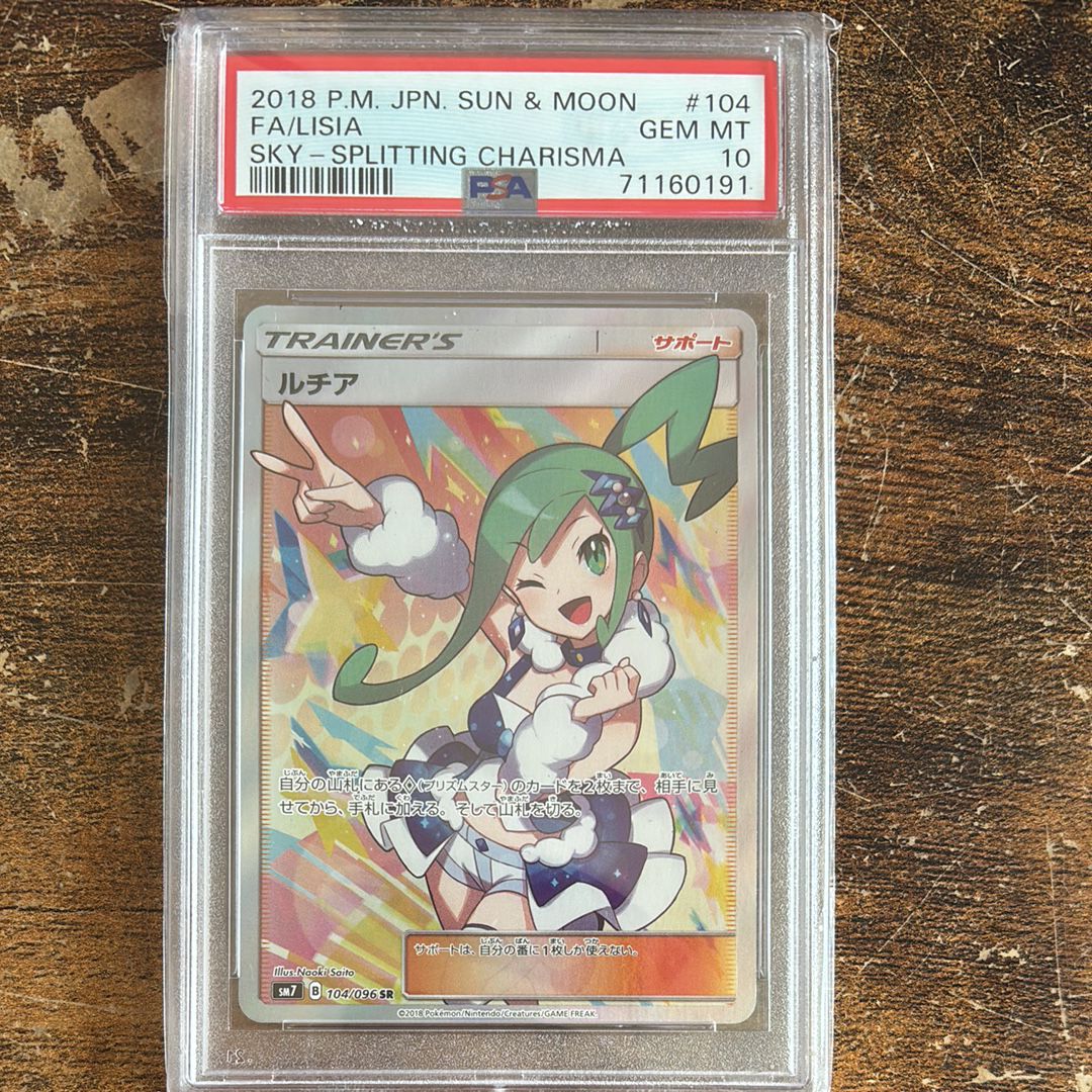 ポケモンカード ルチア SR SM7 裂空のカリスマ 104/096 ルチア SR SM7裂空のカリスマ 104/096 PSA10 ポケモンカード