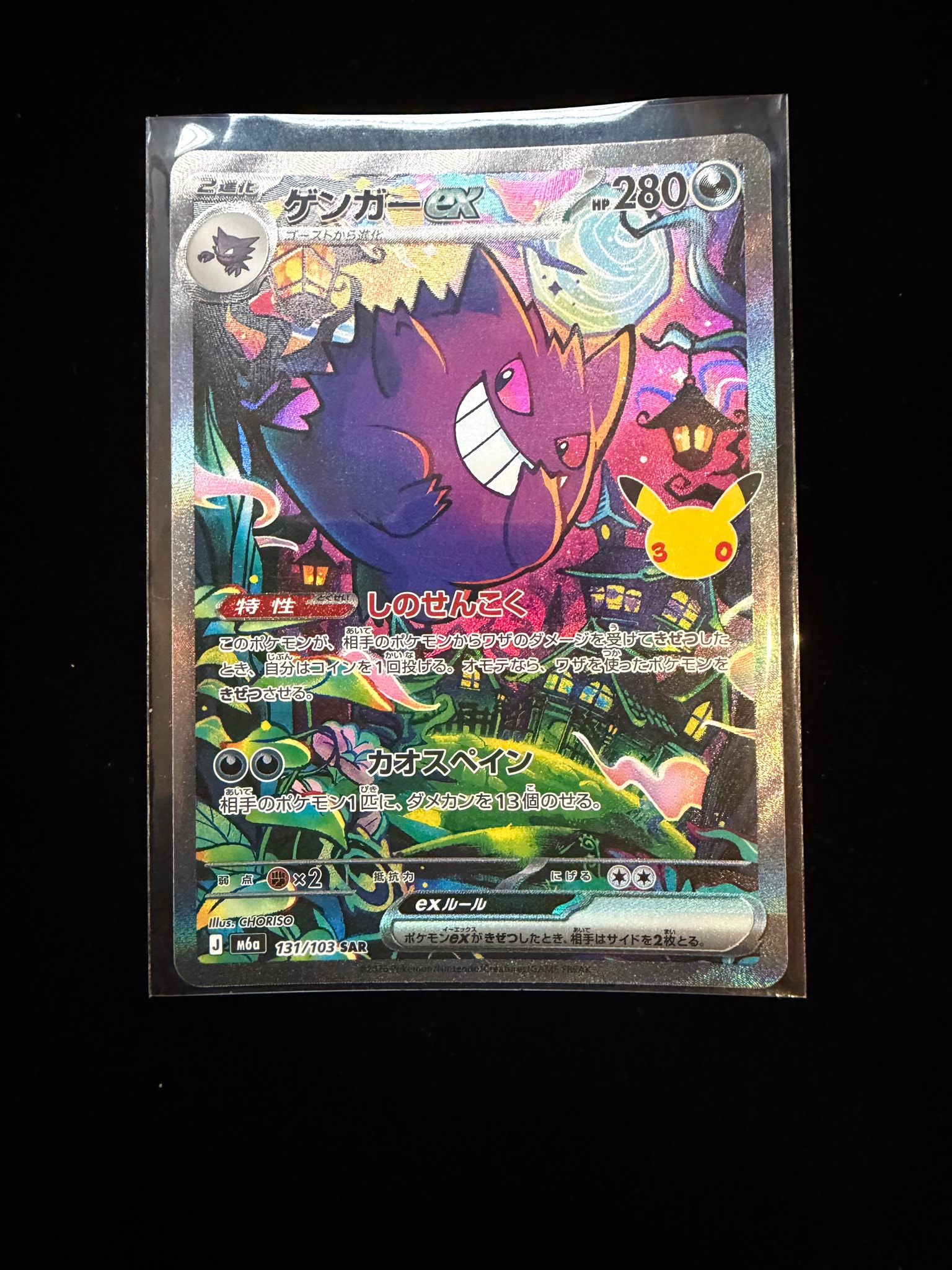 ゲンガーex SAR [M6a 131/103](拡張パック「30th CELEBRATION」)