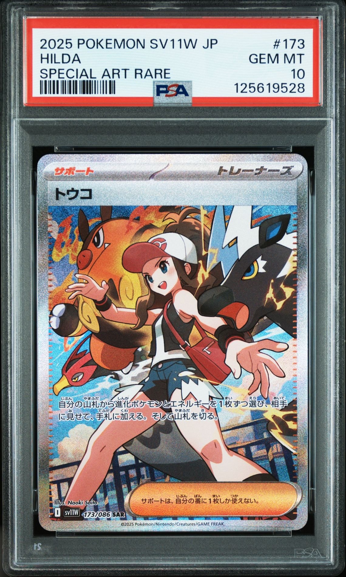 トウコ SAR [SV11W 173/086](拡張パック「ホワイトフレア」)