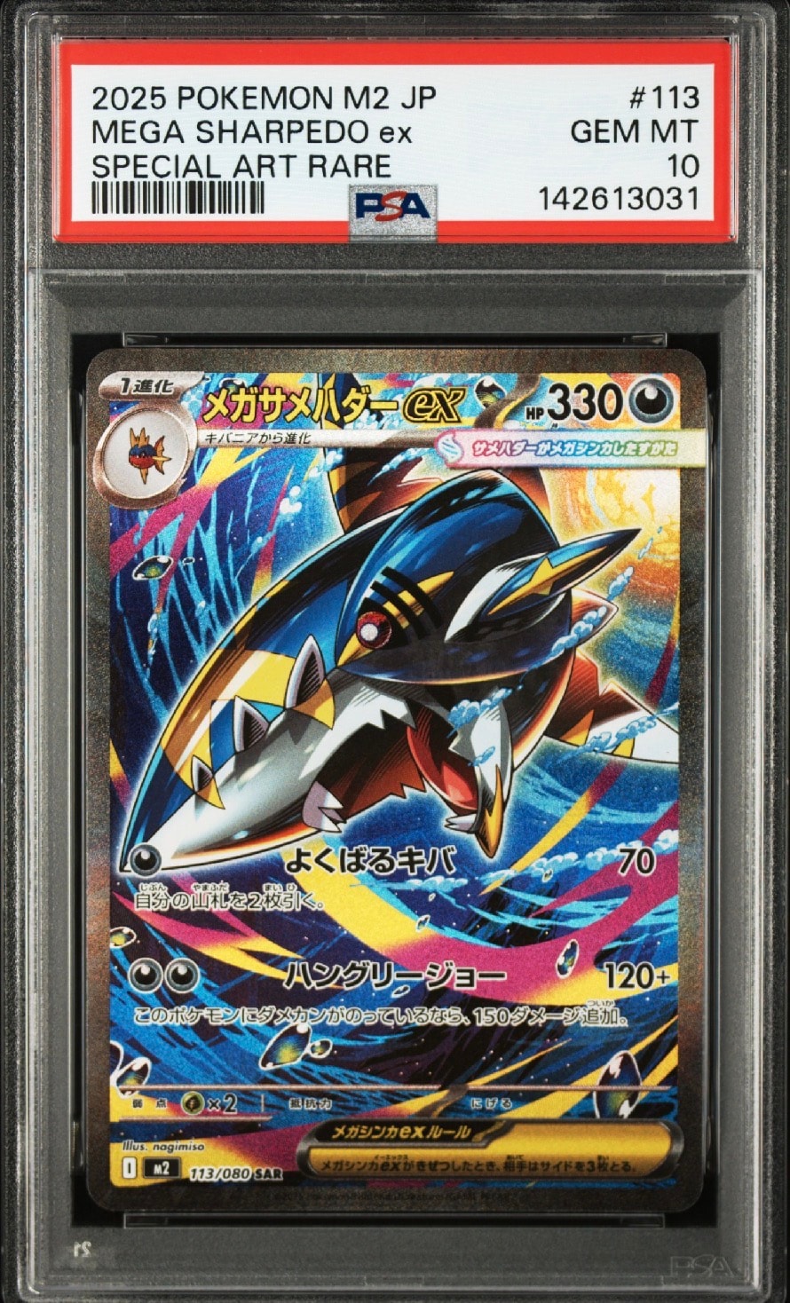 メガサメハダーex SAR [M2 113/080](拡張パック「インフェルノX」)