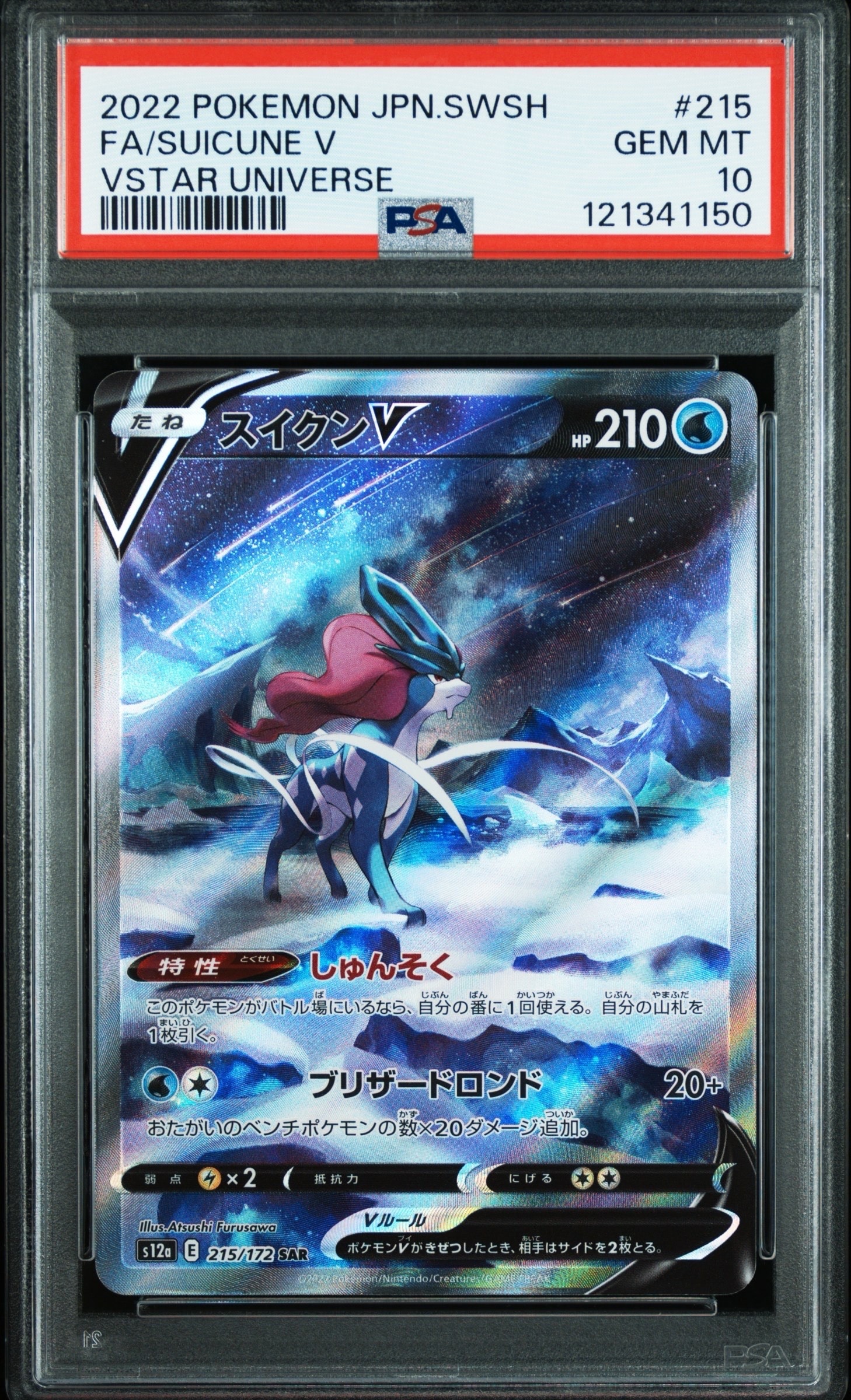 スイクンV SAR[s12a 215/172](ハイクラスパック「VSTARユニバース」)