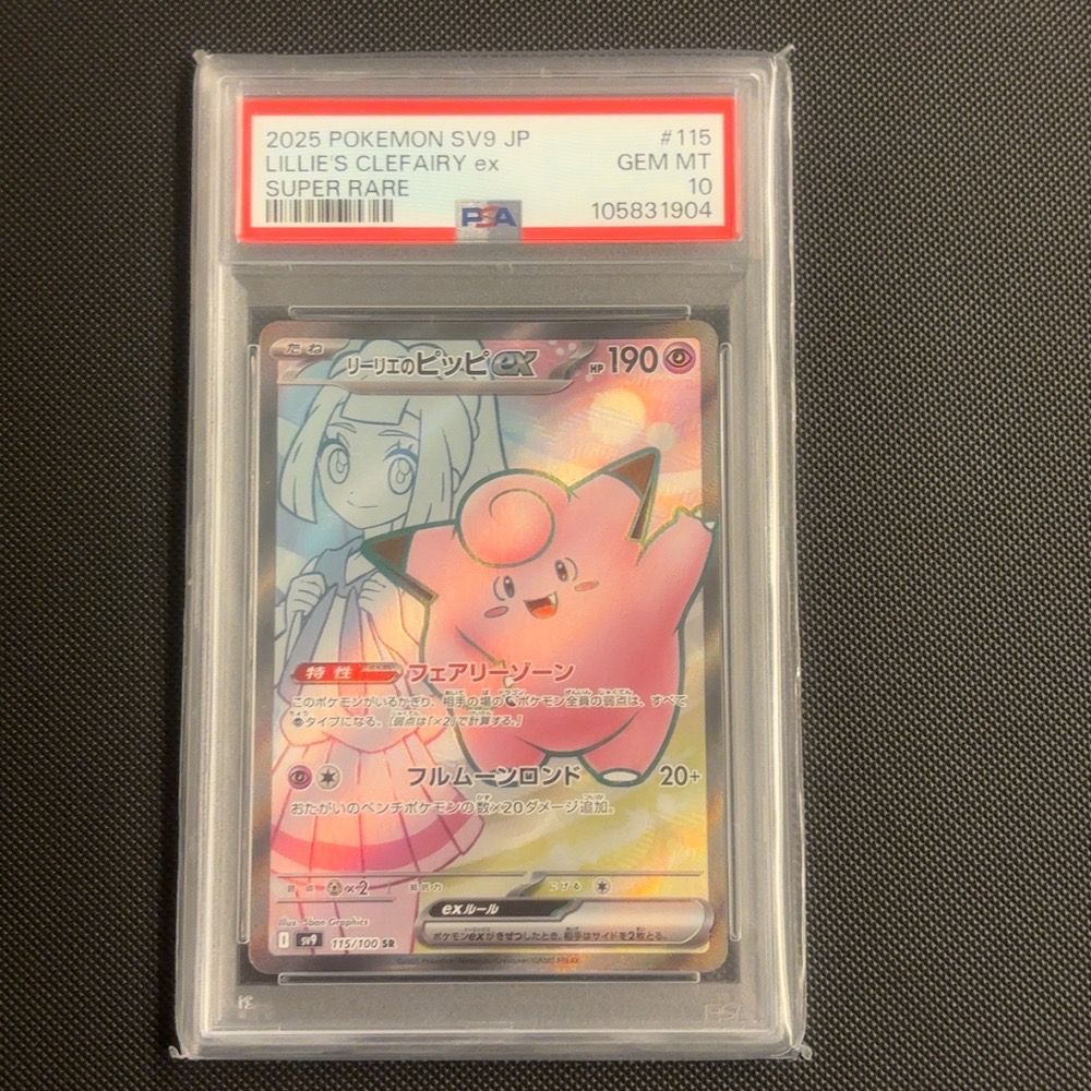 リーリエのピッピex SR [SV9 115/100](拡張パック「バトルパートナーズ」)