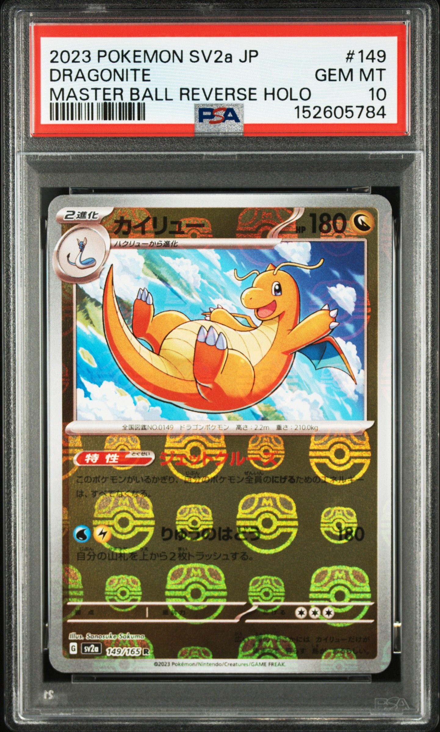カイリュー R: マスターボールミラー[SV2a 149/165](強化拡張パック
