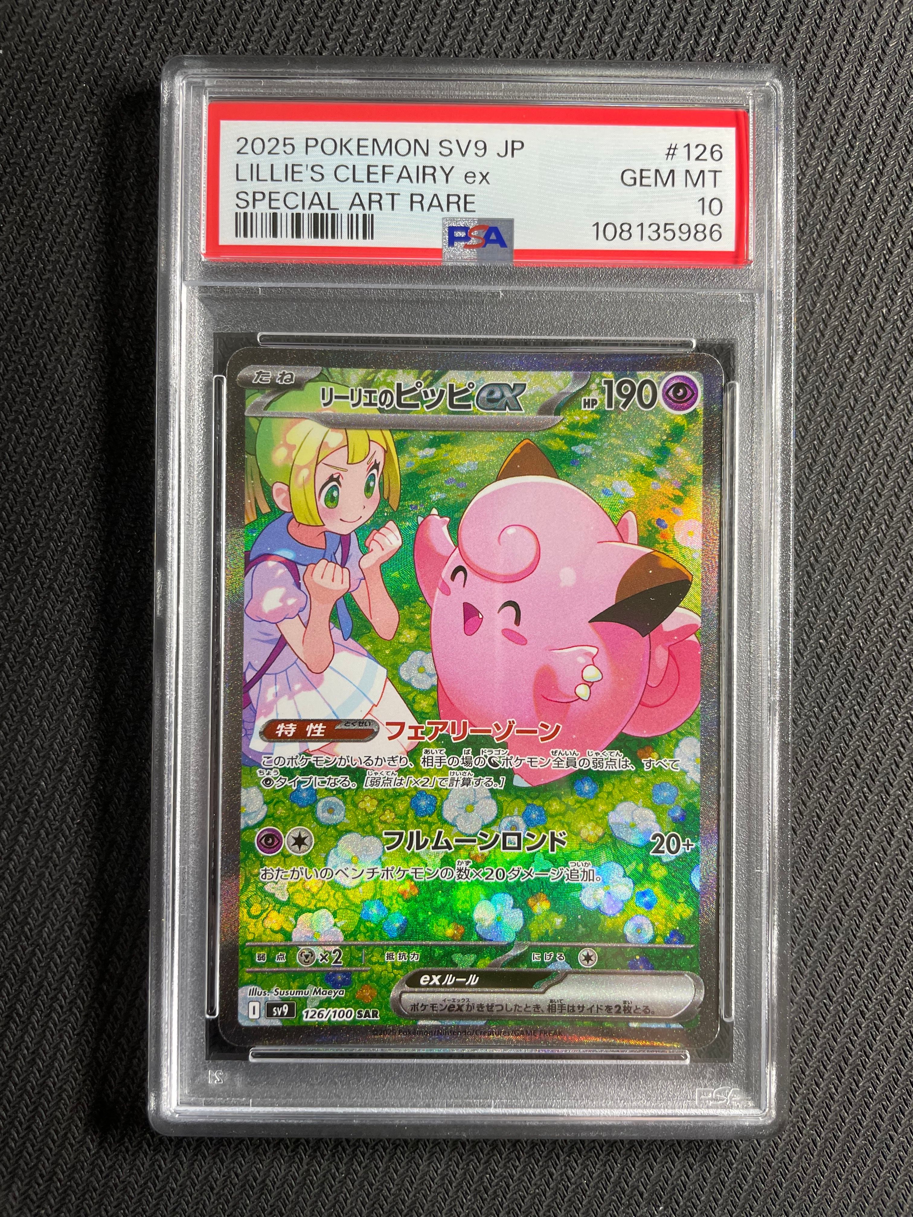 リーリエのピッピex SAR [SV9 126/100](拡張パック「バトルパートナーズ」)