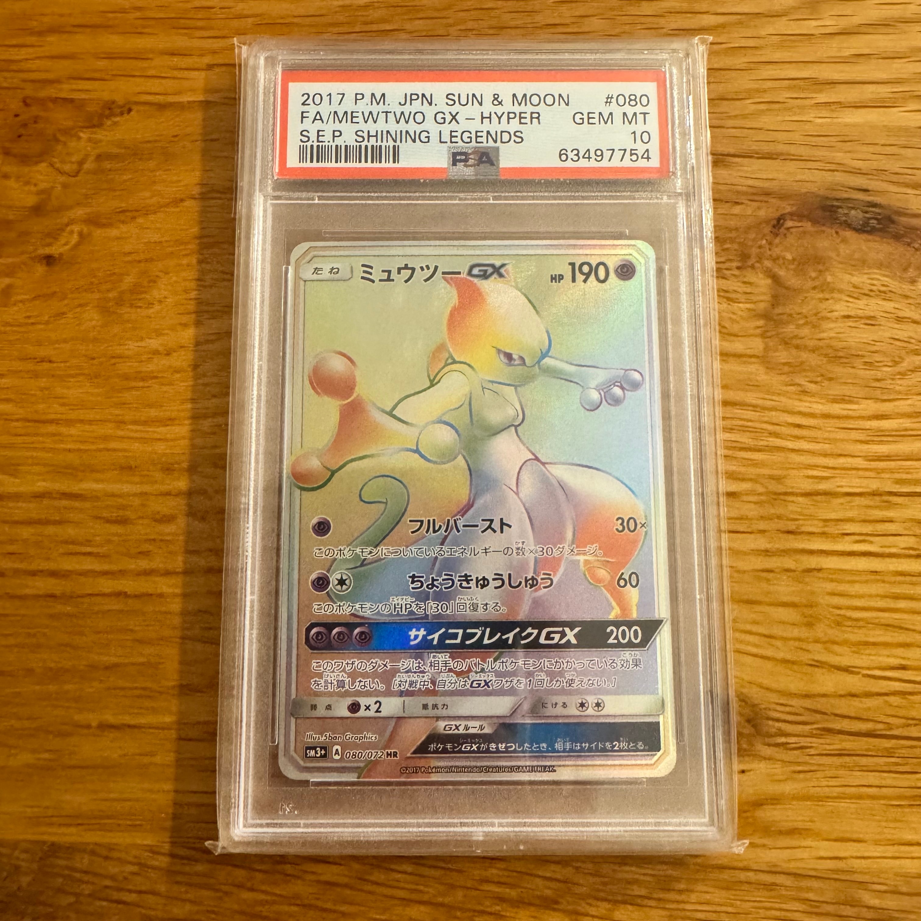 ミュウツーGX HR[SM3+ 080/072](強化拡張パック「ひかる伝説」)