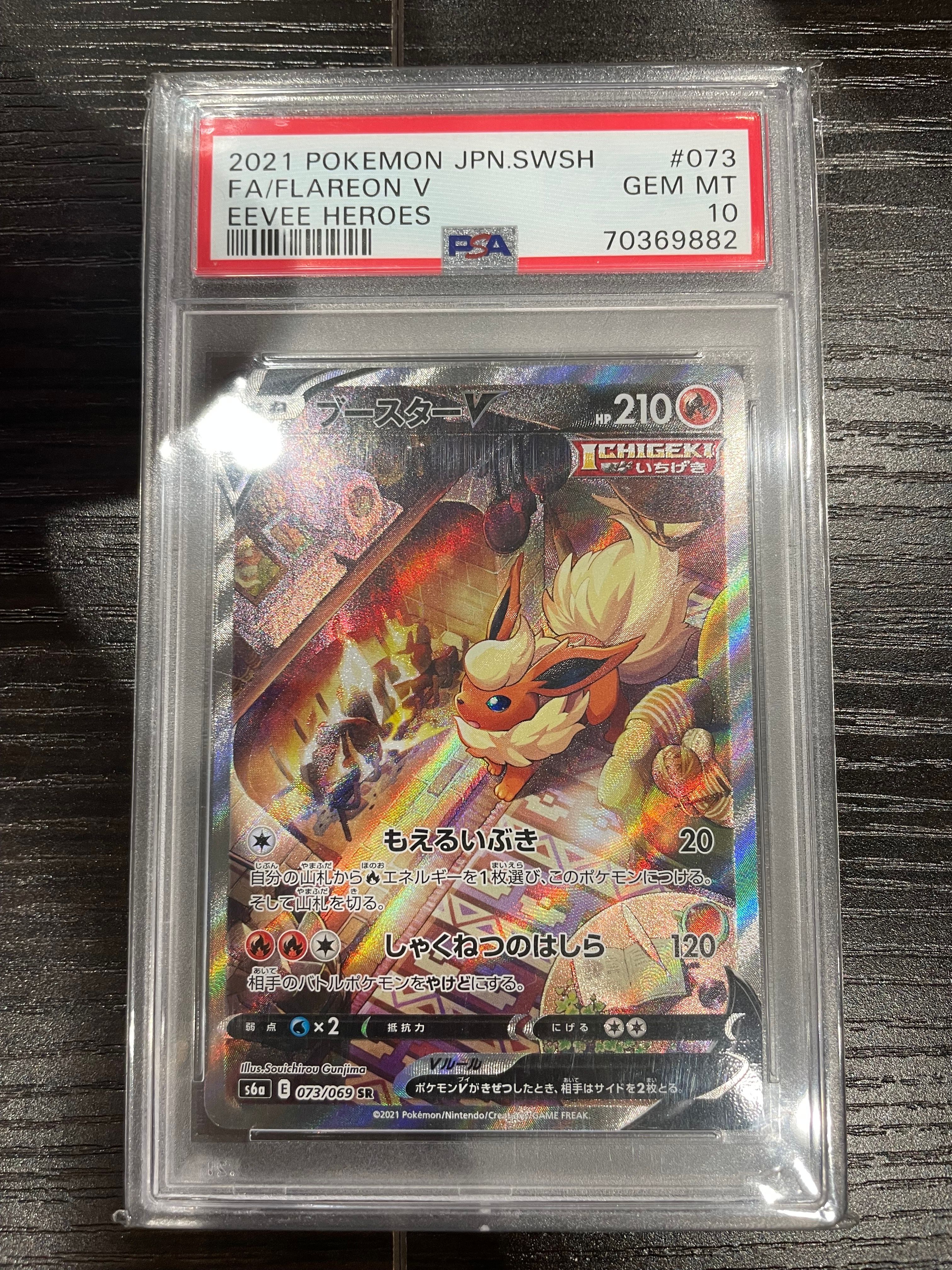 ブースターV SR: SA[S6a 073/069](強化拡張パック「イーブイヒーローズ」)