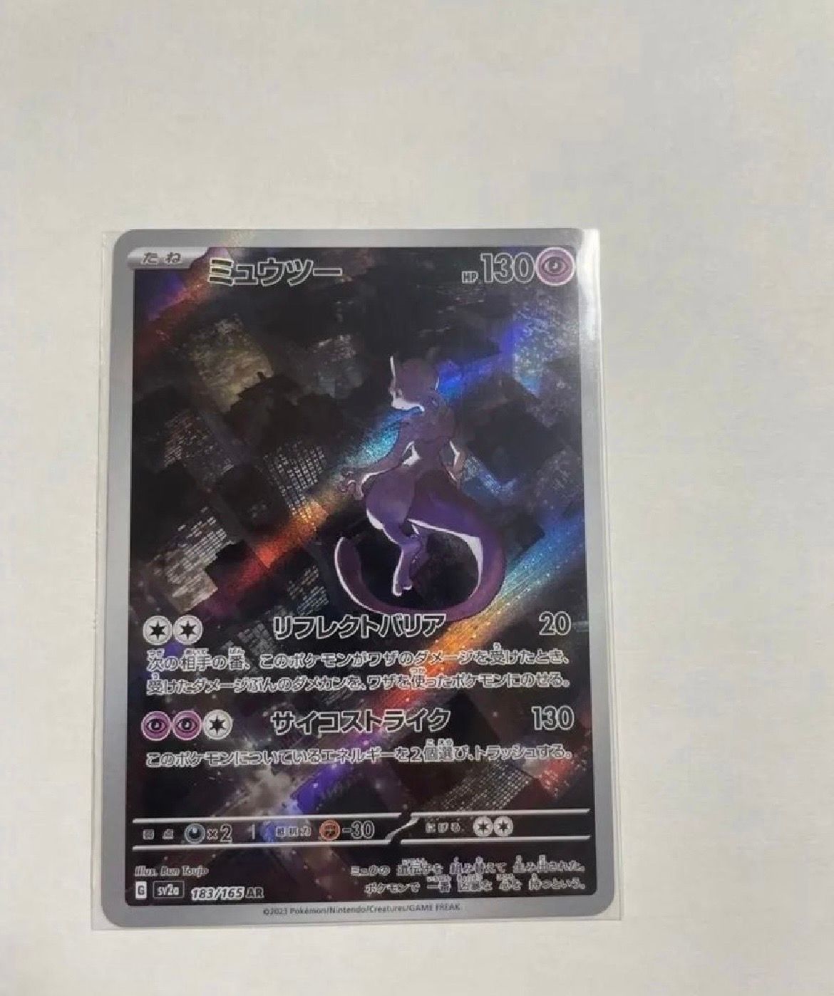 ミュウツー AR[SV2a 183/165](強化拡張パック「ポケモンカード151」)