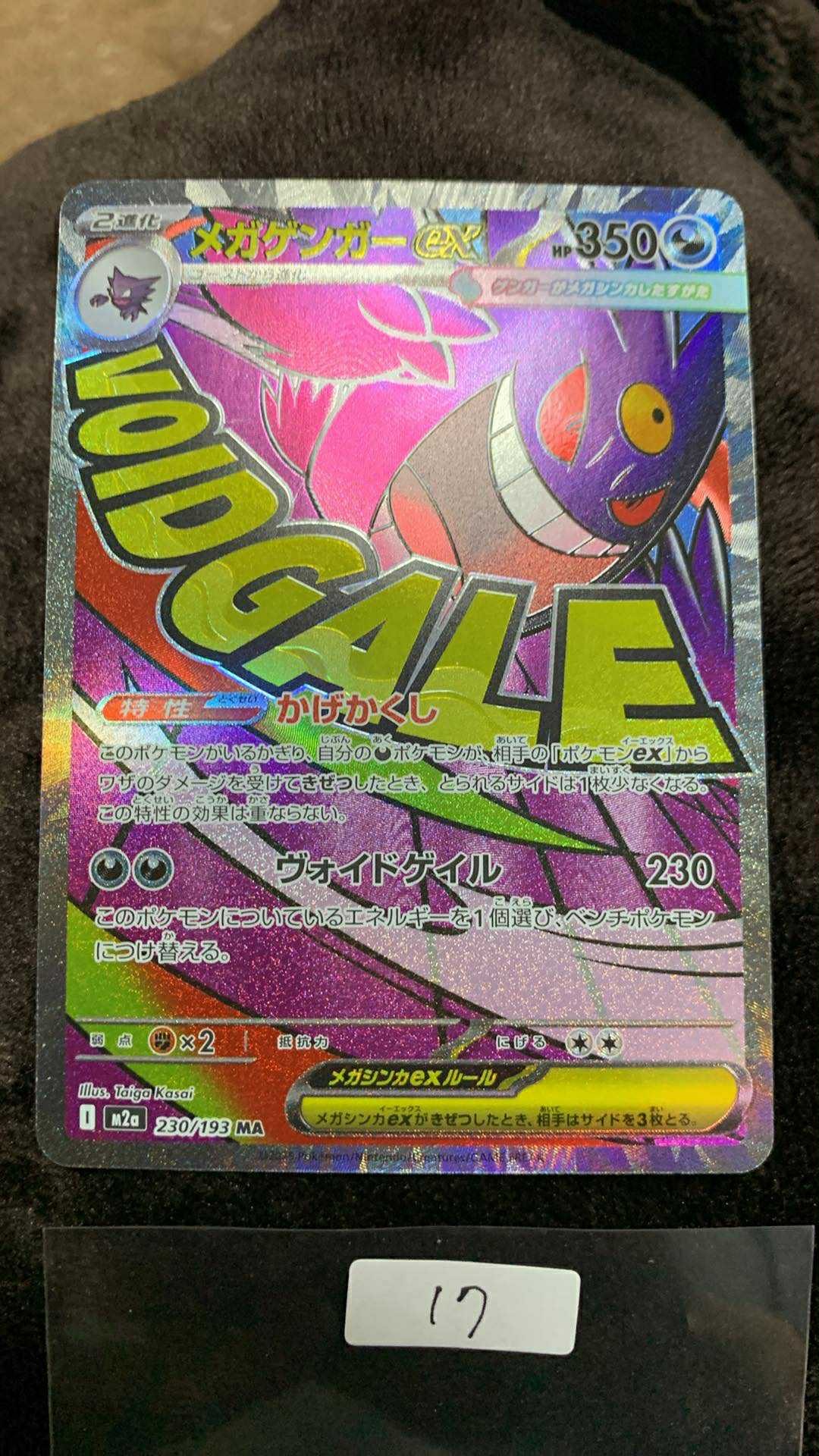 メガゲンガーex MA [M2a 230/193](ハイクラスパック「MEGAドリームex」)