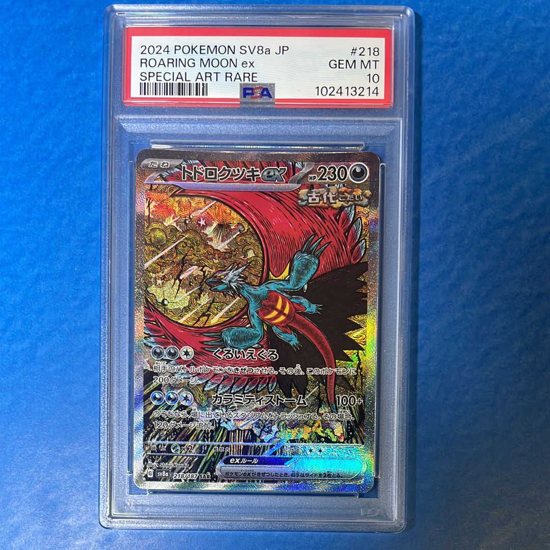 トドロクツキex SAR [SV8a 218/187](ハイクラスパック「テラスタルフェスex」)