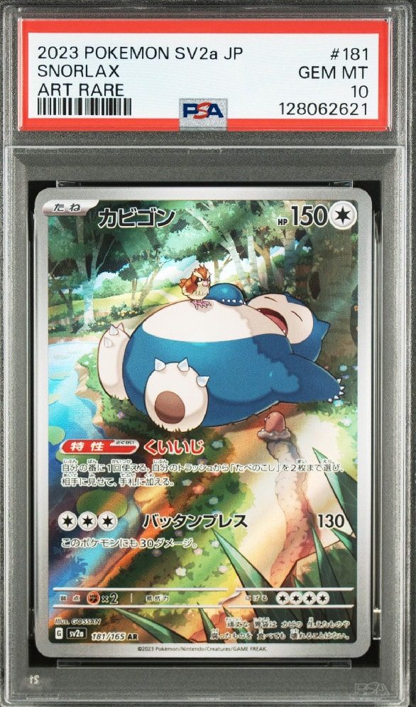 カビゴン AR[SV2a 181/165](強化拡張パック「ポケモンカード151」)