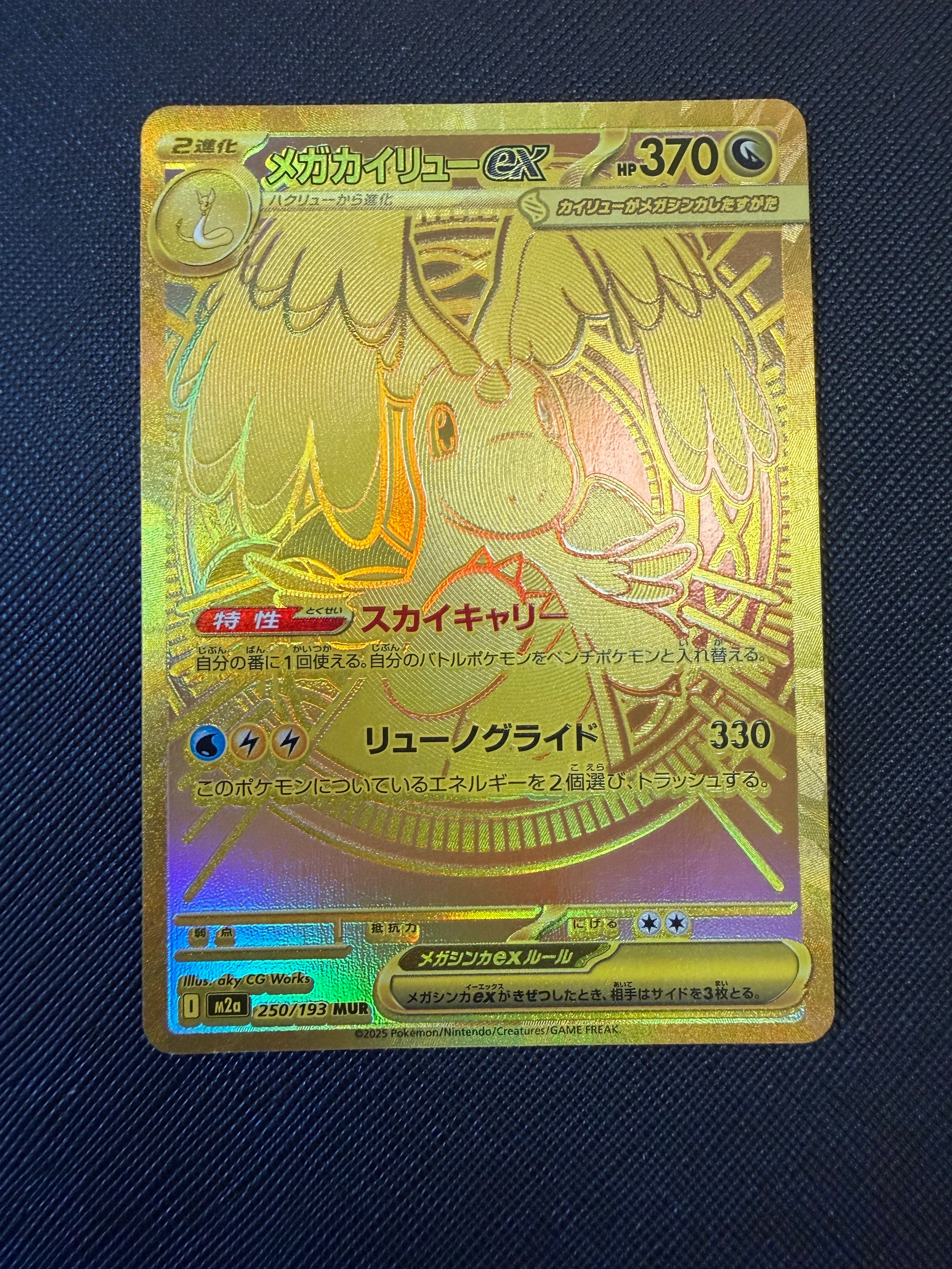 メガカイリューex MUR [M2a 250/193](ハイクラスパック「MEGAドリームex」)