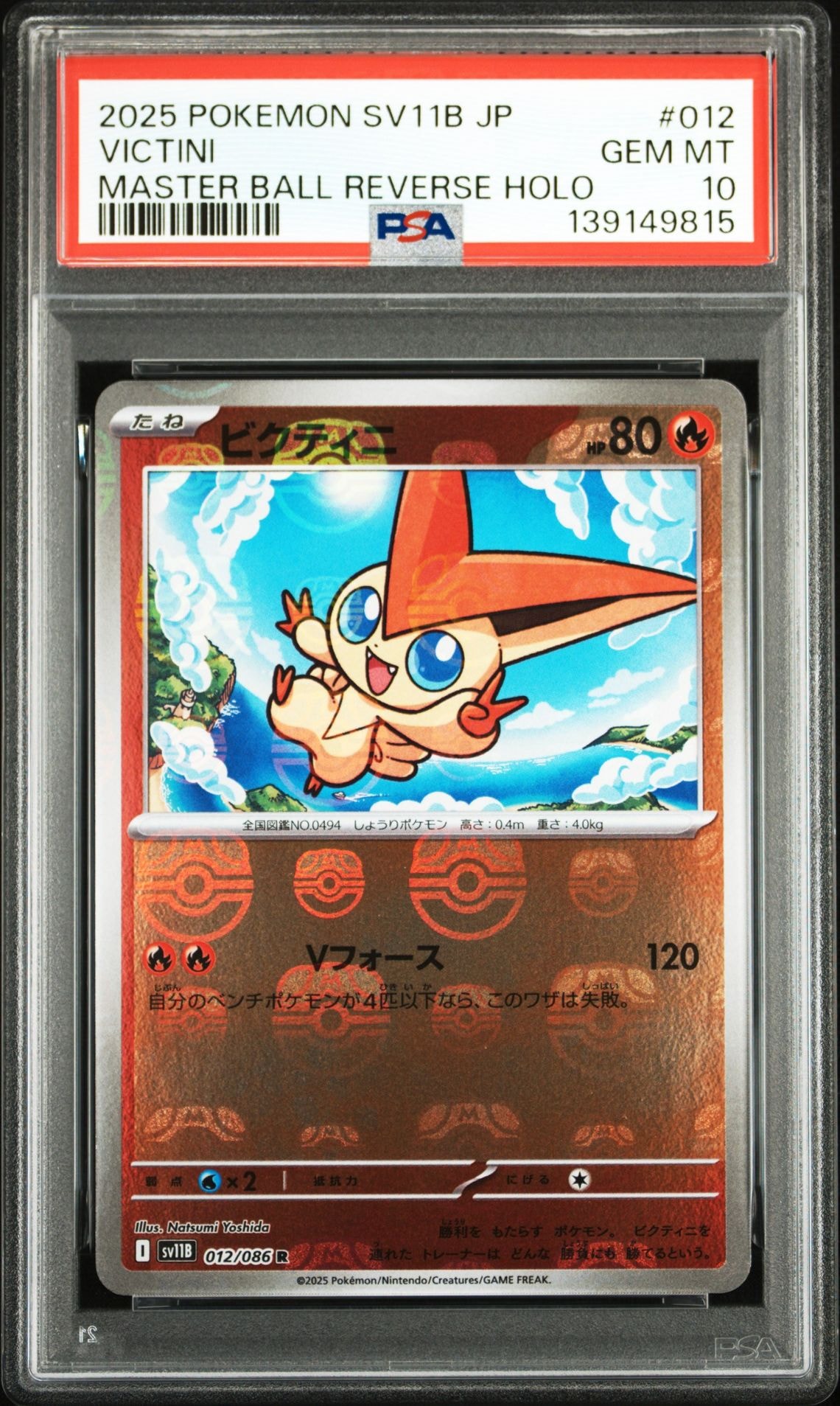 ビクティニ マスターボールミラー psa10 ビクティニ R :マスターボールミラー [SV11B 012/086](拡張パック