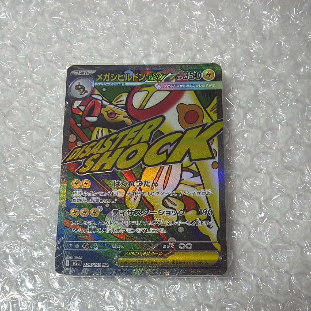 メガシビルドンex MA [M2a 225/193](ハイクラスパック「MEGAドリームex」)