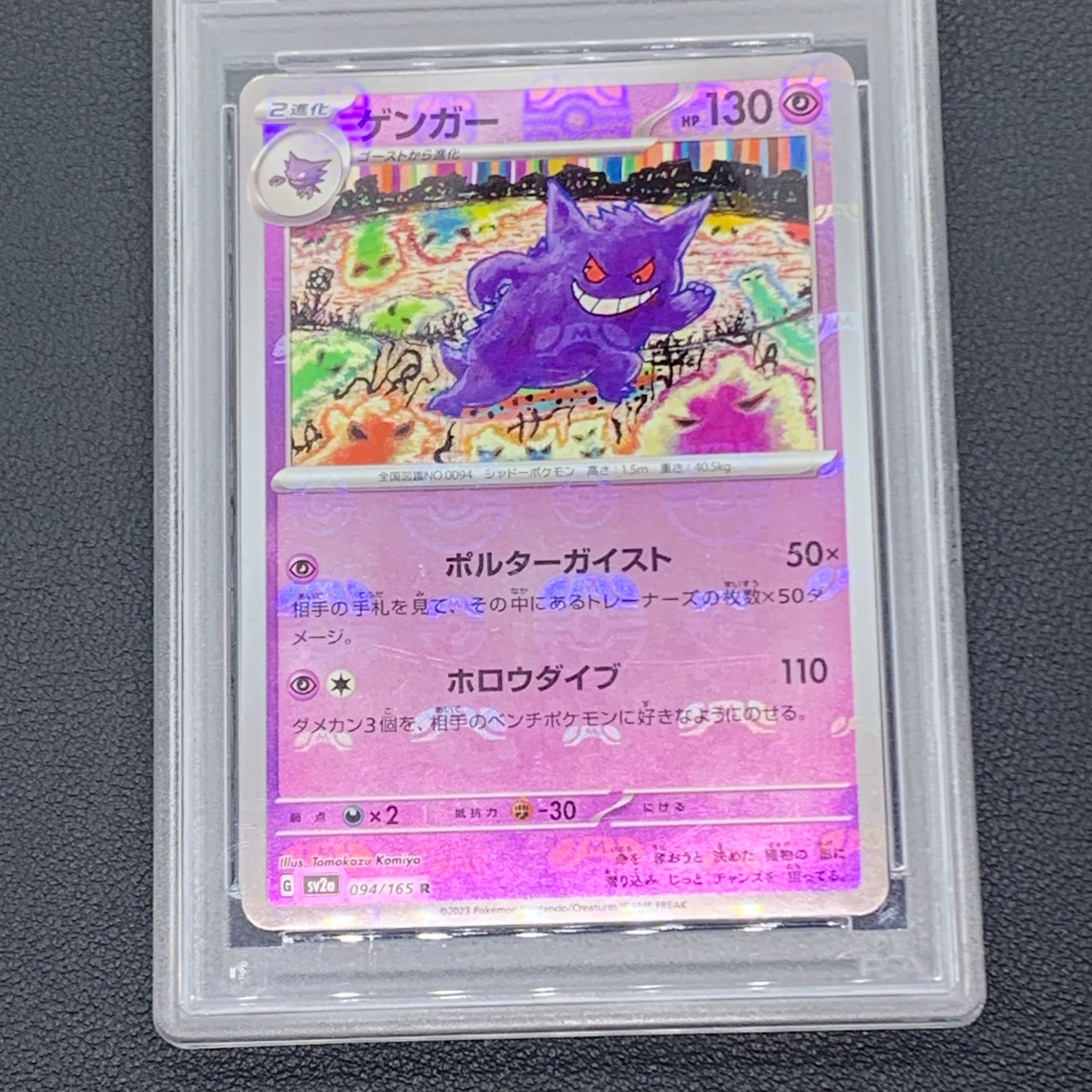 ゲンガー R[SV2a 094/165](強化拡張パック「ポケモンカード151」)