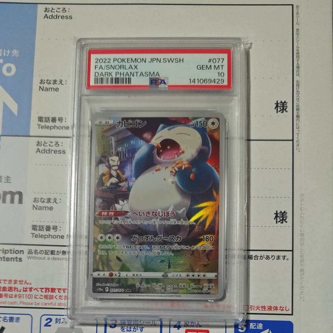 PSA10】カビゴン CHR[s10a 077/071](強化拡張パック「ダーク