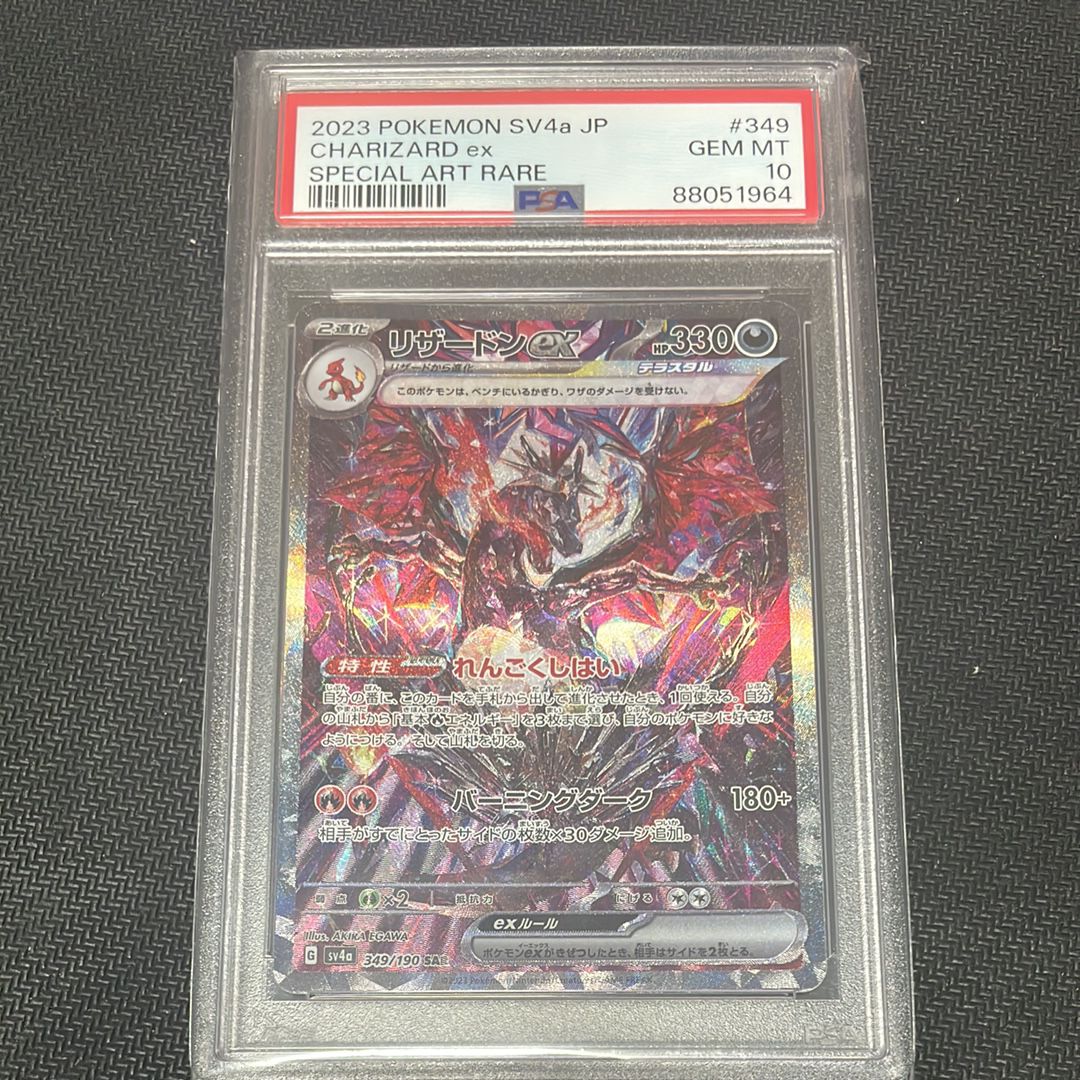 リザードンex SAR [SV4a 349/190](ハイクラスパック「シャイニートレジャーex」)