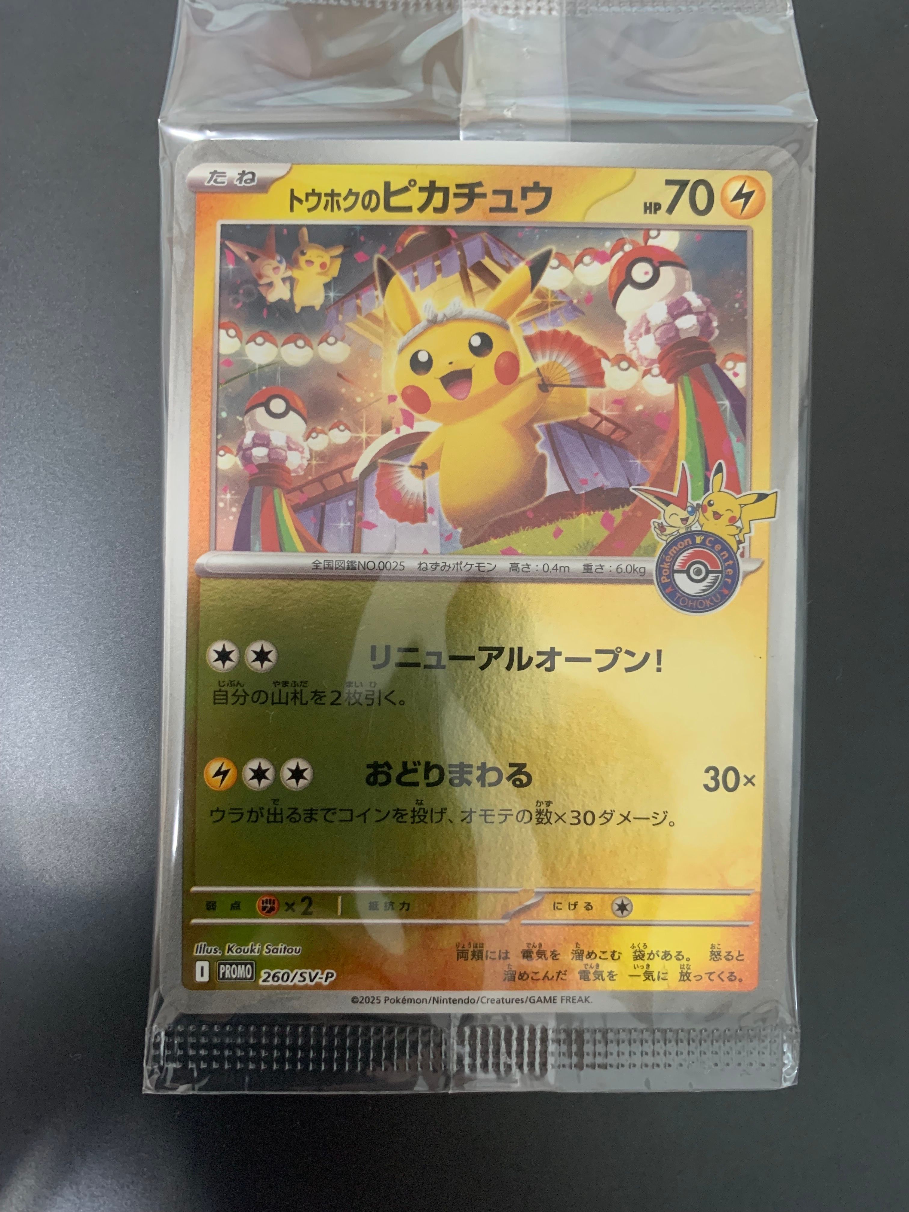 トウホクのピカチュウ P [SV-P 260](スペシャルBOX「ポケモンセンタートウホク」)