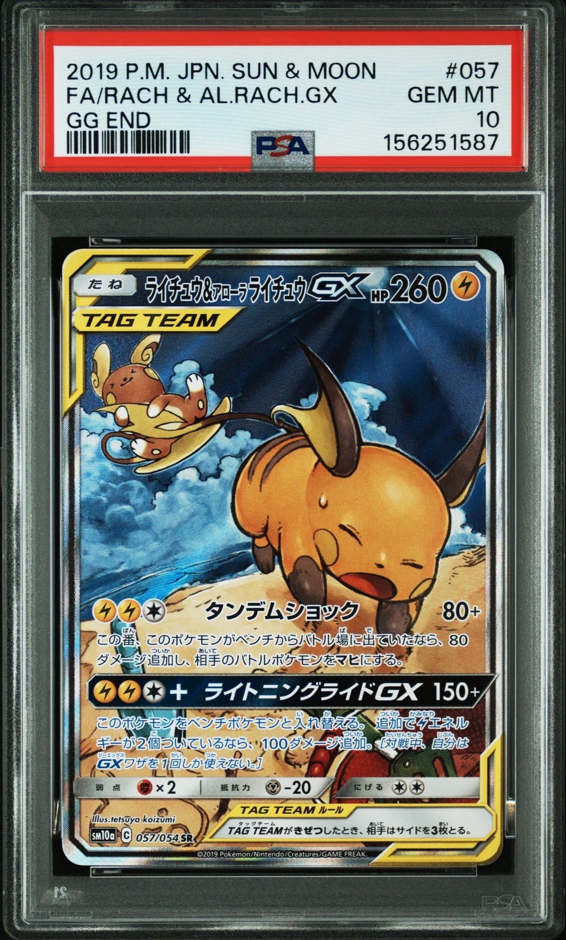 ライチュウ&アローラライチュウGX SR: SA[SM10a 057/054](強化拡張