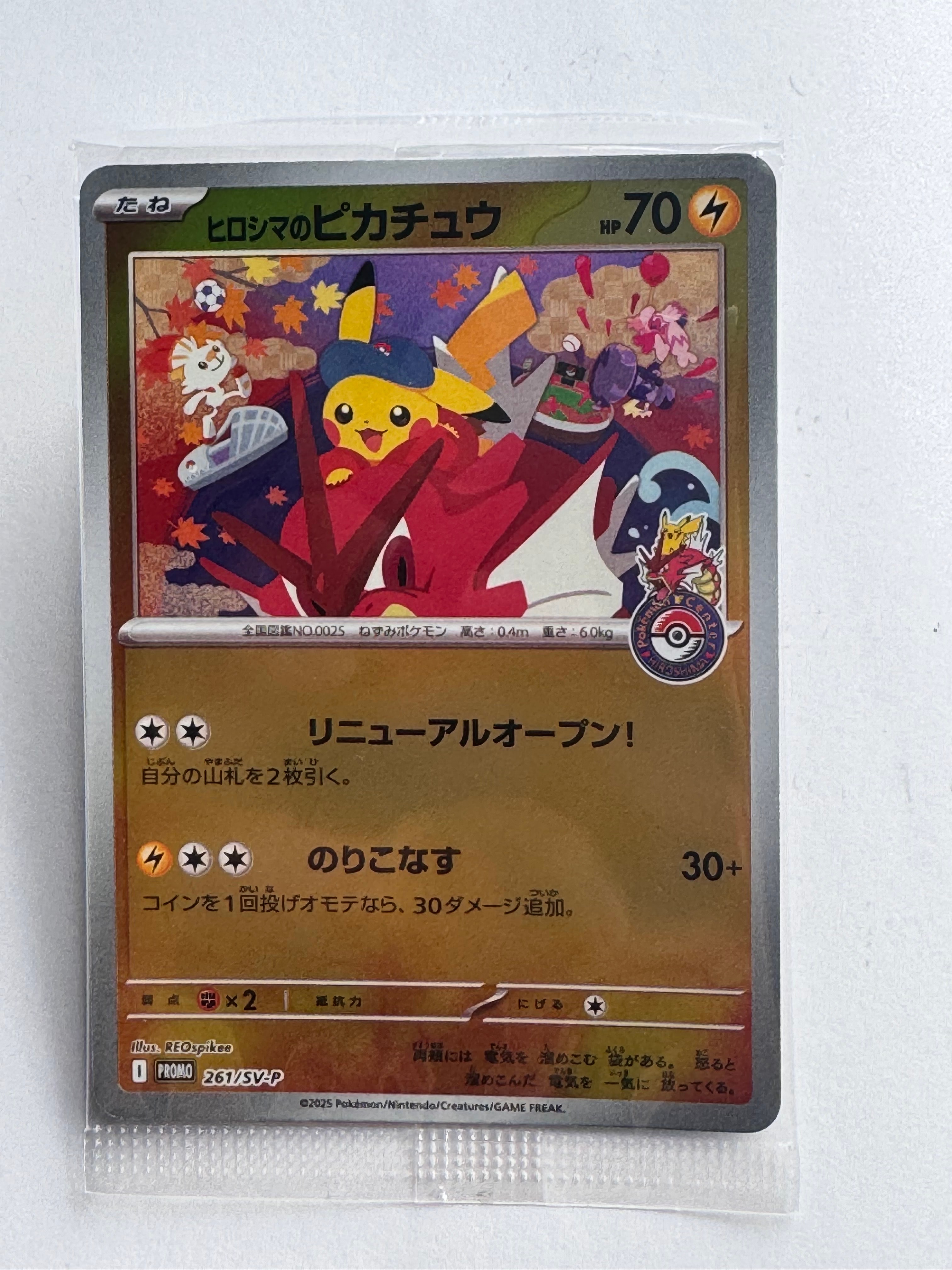 ヒロシマのピカチュウ P [SV-P 261](スペシャルBOX「ポケモンセンターヒロシマ」)