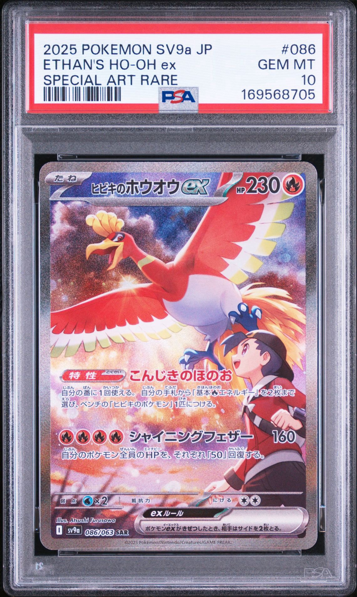 ヒビキのホウオウex SAR [SV9a 086/063](強化拡張パック「熱風のアリーナ」)