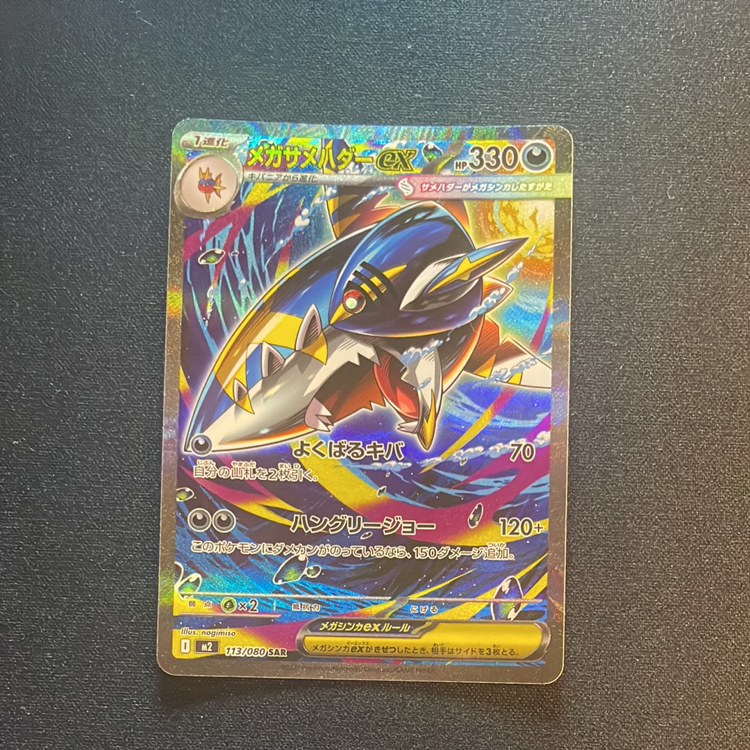 PSA10】メガサメハダーex SAR [M2 113/080](拡張パック「インフェルノX