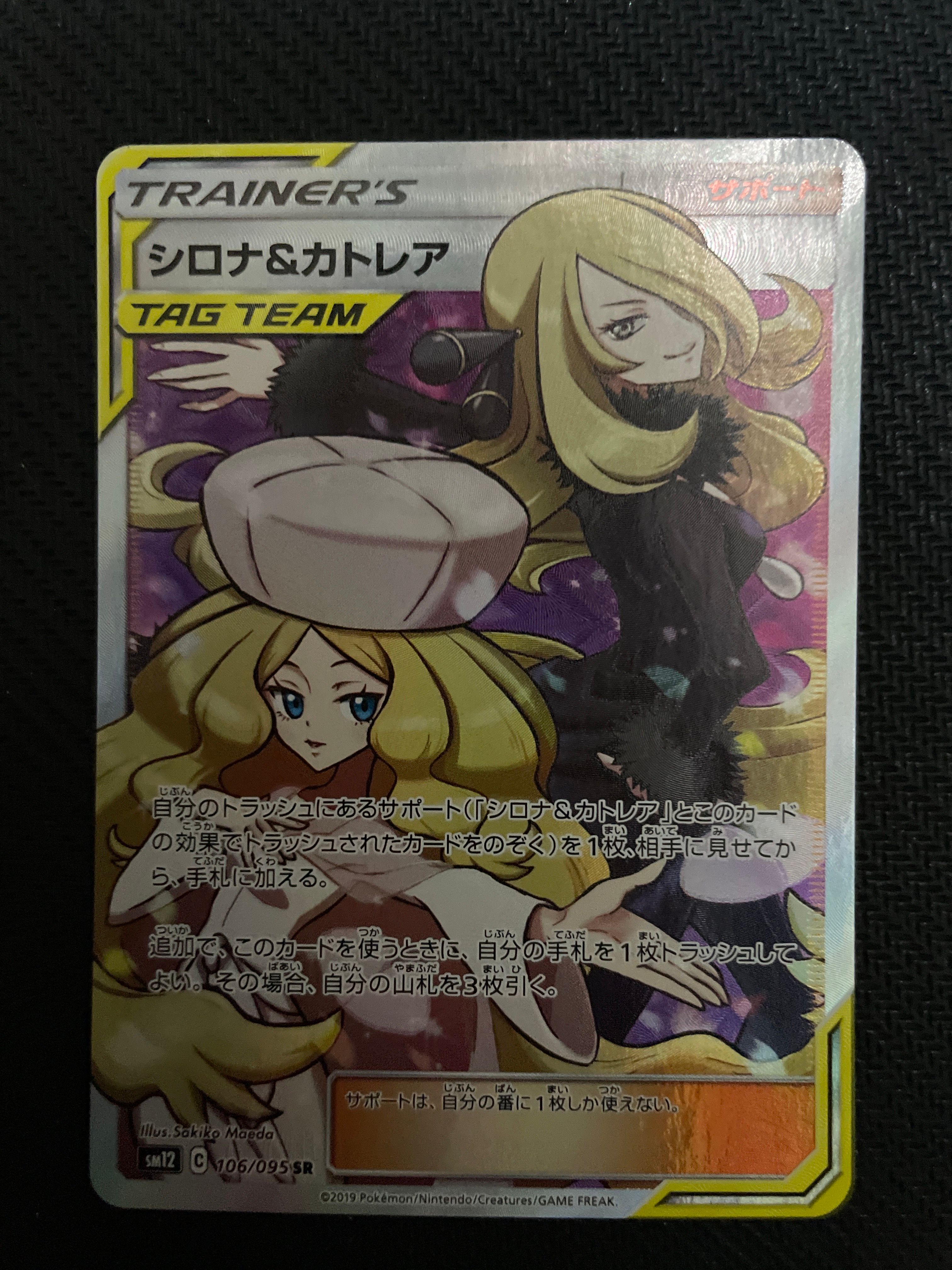 シロナ&カトレア SR[SM12 106/095](拡張パック「オルタージェネシス」)