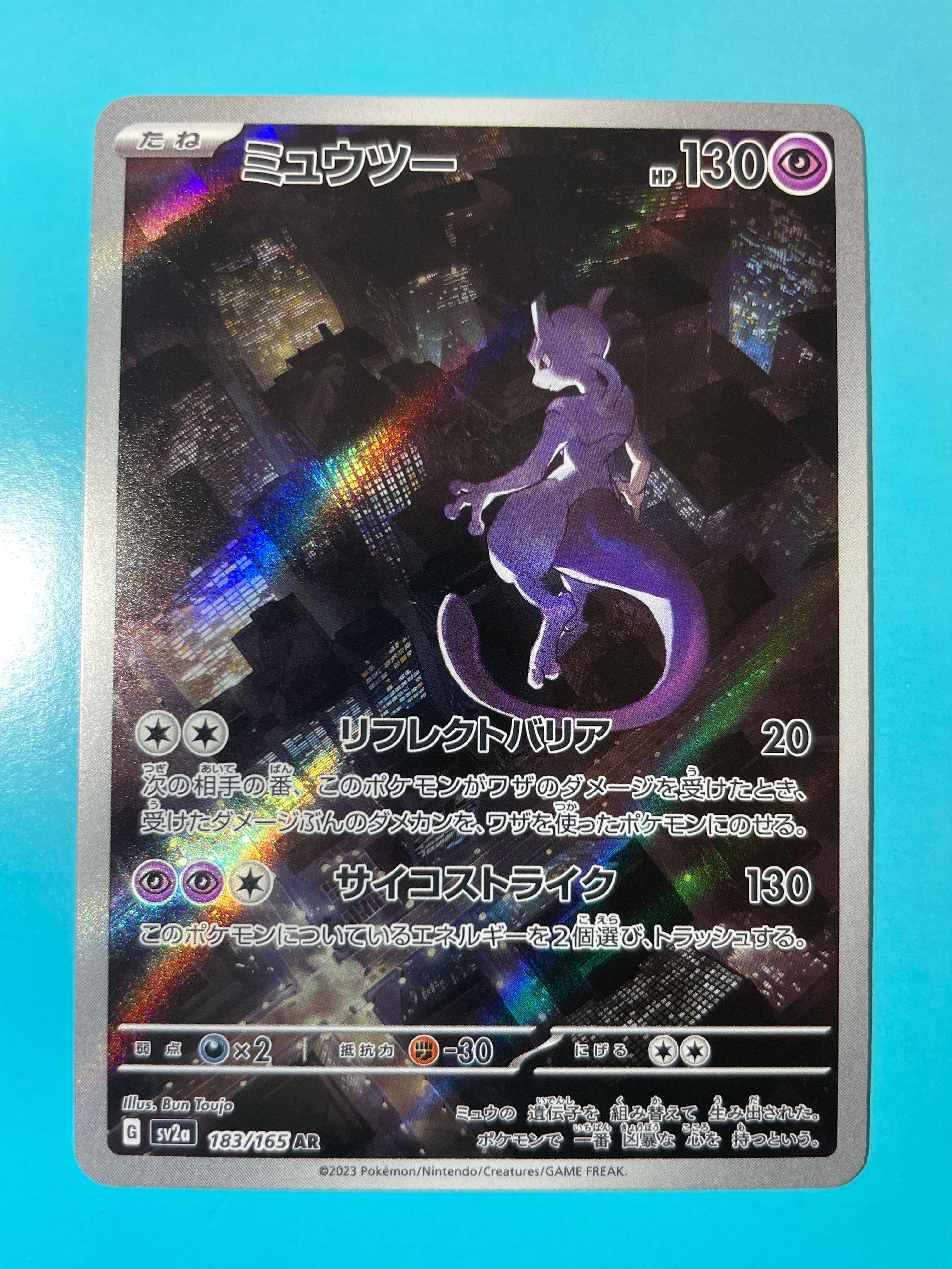 ミュウツー AR[SV2a 183/165](強化拡張パック「ポケモンカード151」)