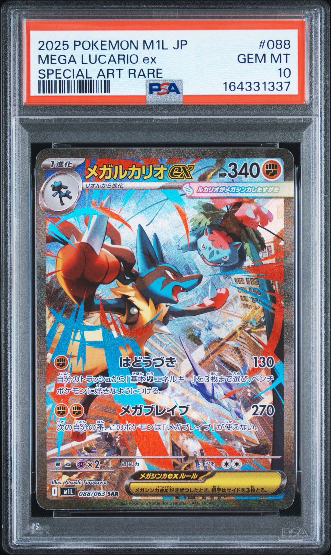 メガルカリオex SAR [M1L 088/063](拡張パック「メガブレイブ」)