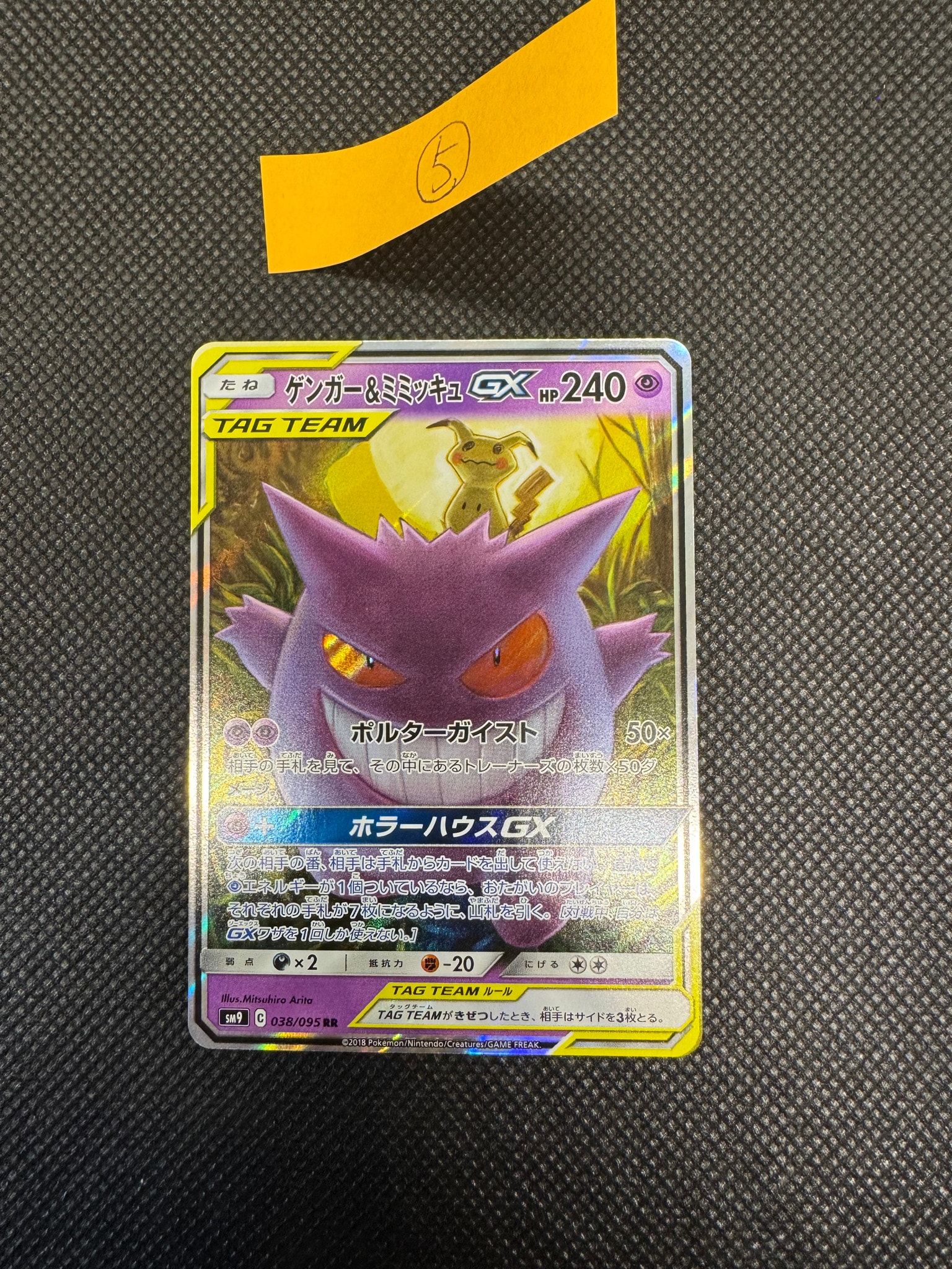 ゲンガー&ミミッキュGX RR [SM9 038/095](拡張パック「タッグボルト