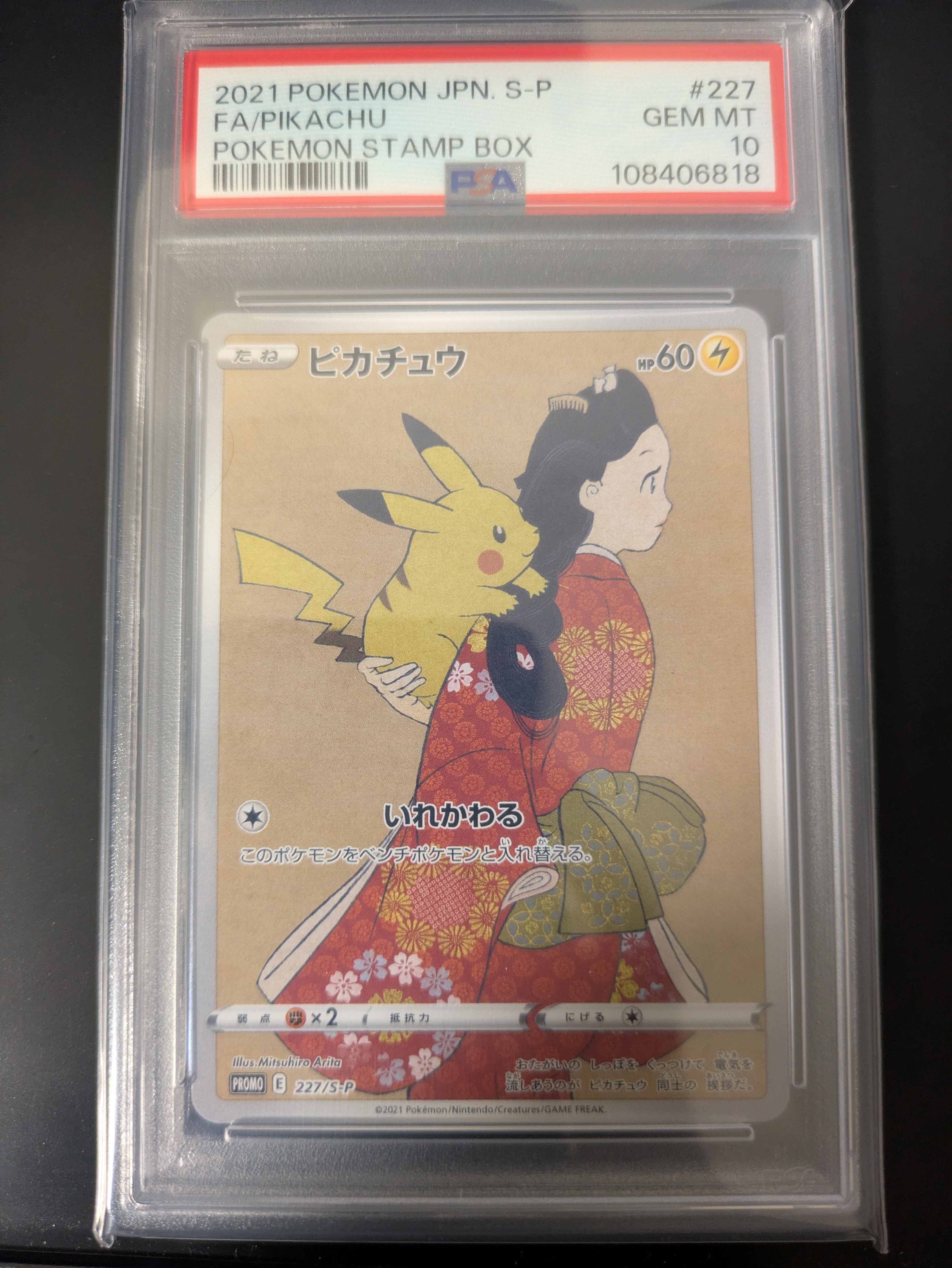 ピカチュウ: プロモ[S-P 227](プロモーションカード 「ポケモン切手BOX 見返り美人・月に雁セット」)