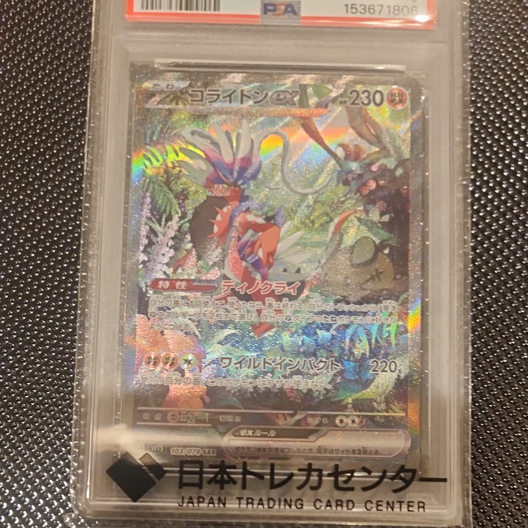 コライドンex SAR[SV1S 103/078](スカーレット&バイオレット 拡張パック「スカーレットex」)