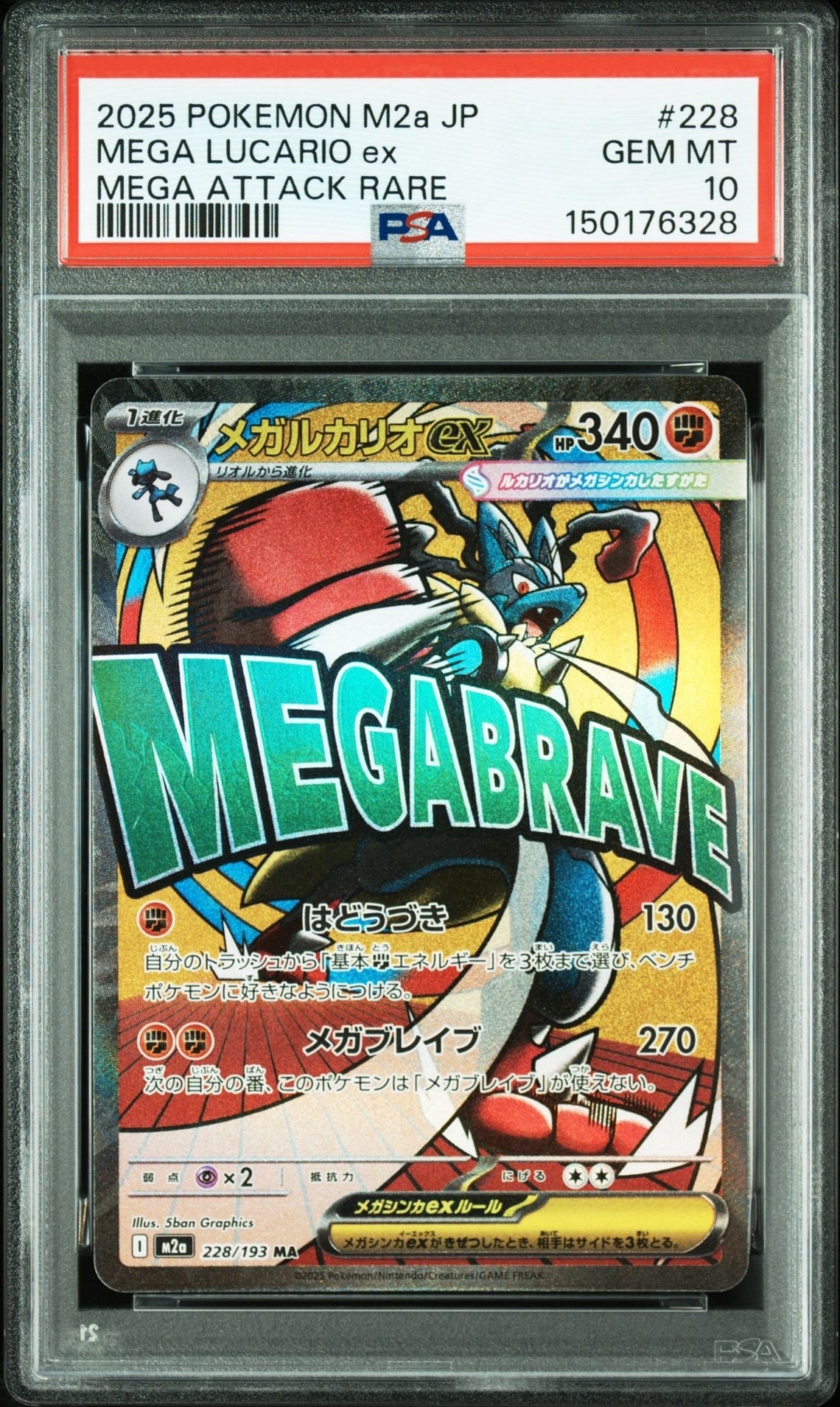 メガルカリオex MA [M2a 228/193](ハイクラスパック「MEGAドリームex」)