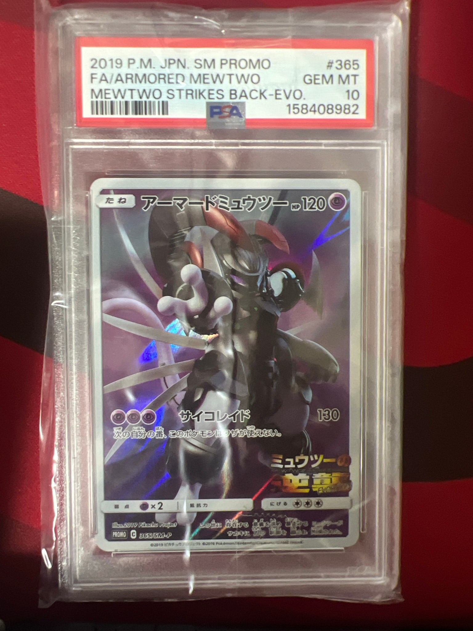 アーマードミュウツー: プロモ (開封済) [SM-P 365](プロモーション