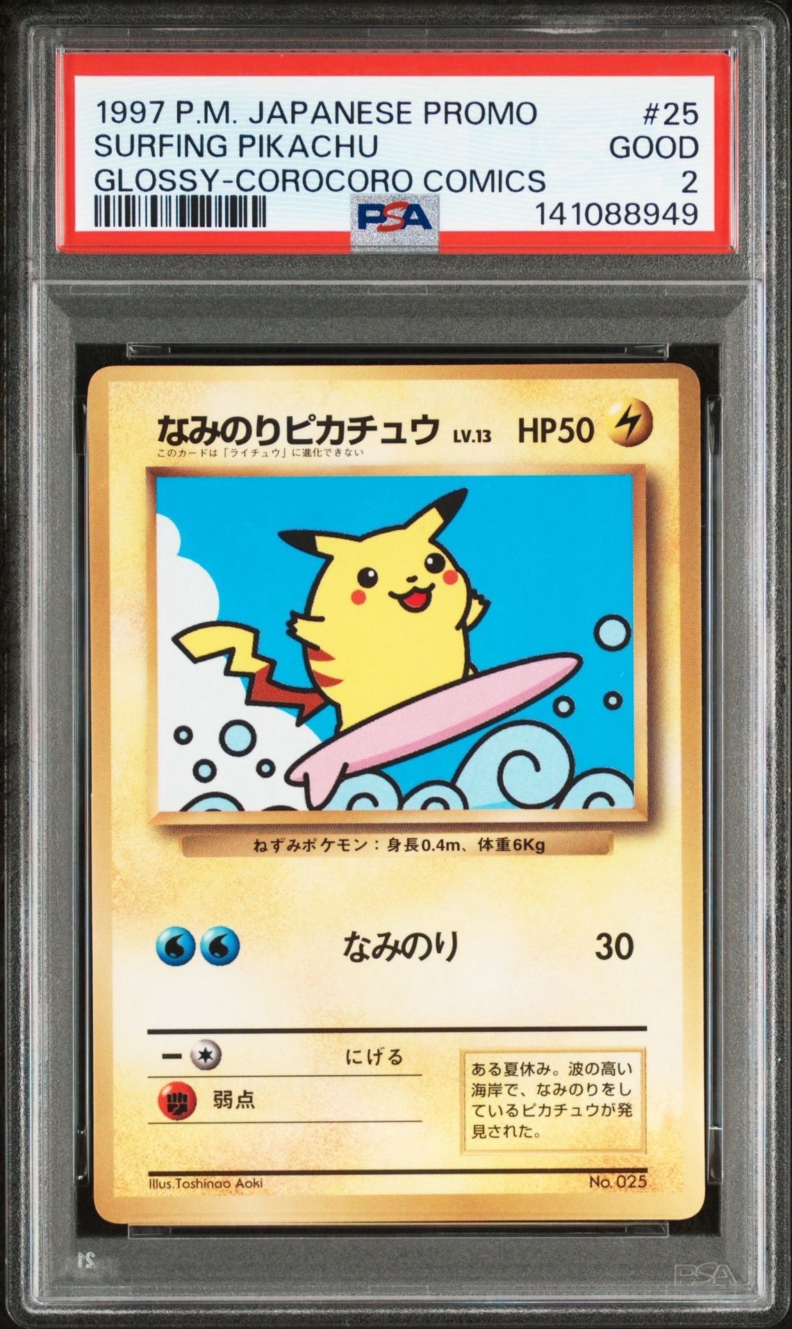 なみのりピカチュウ P : 旧裏 [PMCG-P No.025](プロモーションカード「コロコロコミック 1997年9月号」)