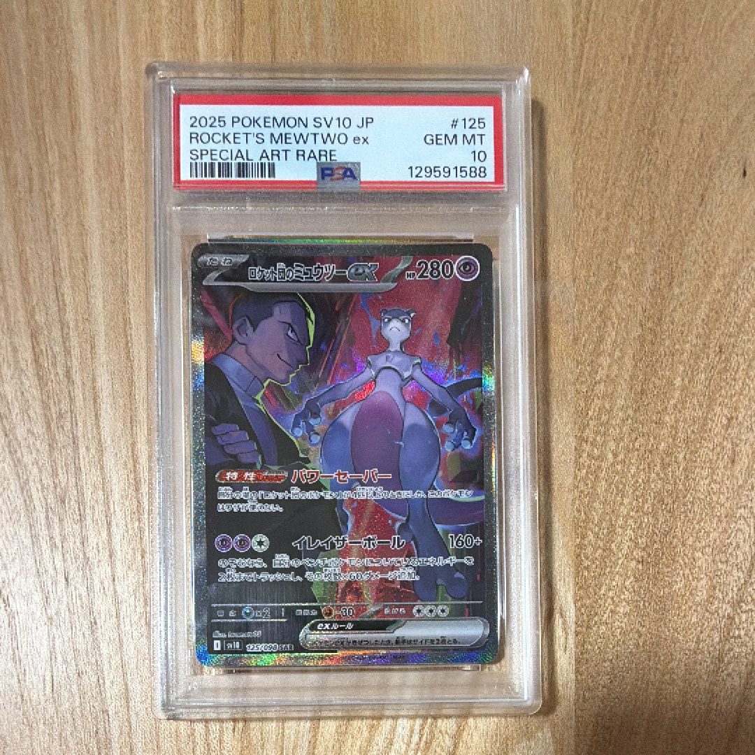 ロケット団のミュウツーex SAR [SV10 125/098](拡張パック「ロケット団の栄光」)