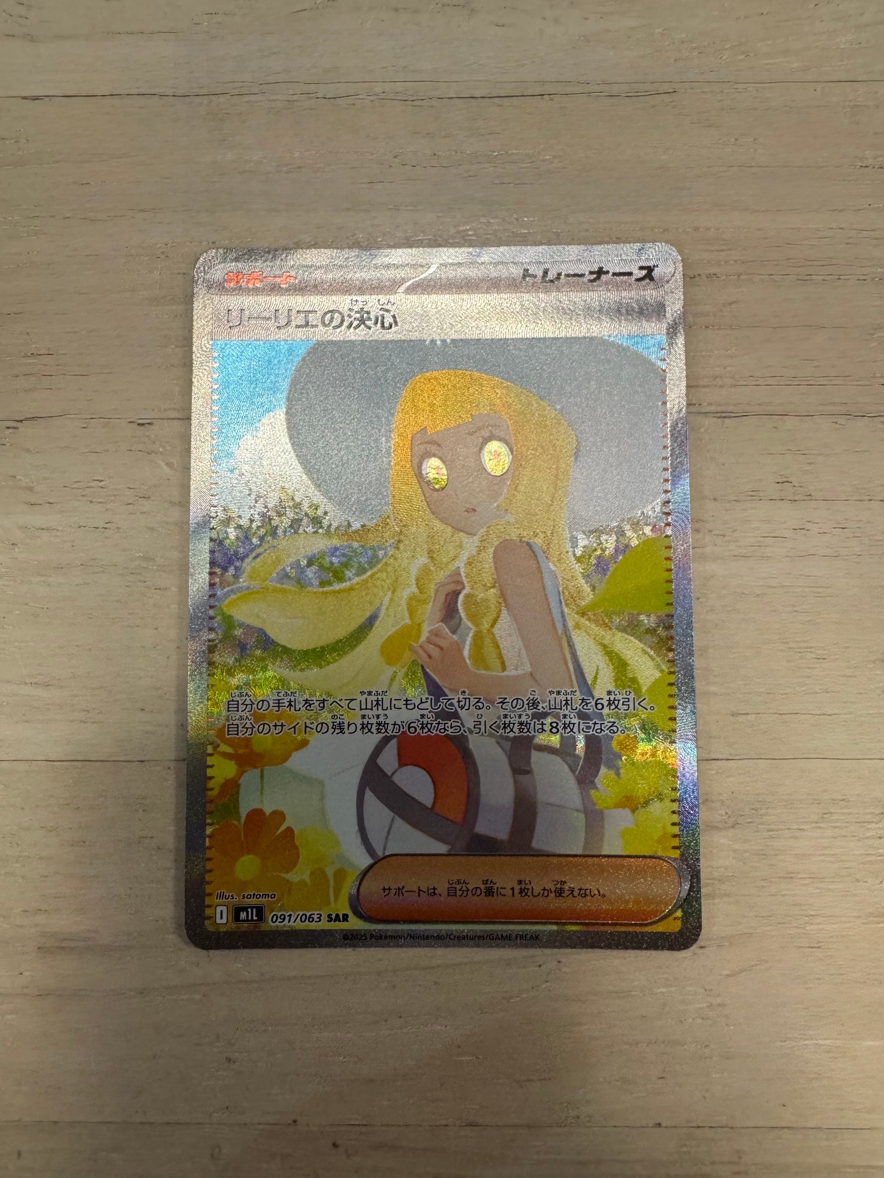 リーリエの決心 SAR [M1L 091/063](拡張パック「メガブレイブ」)