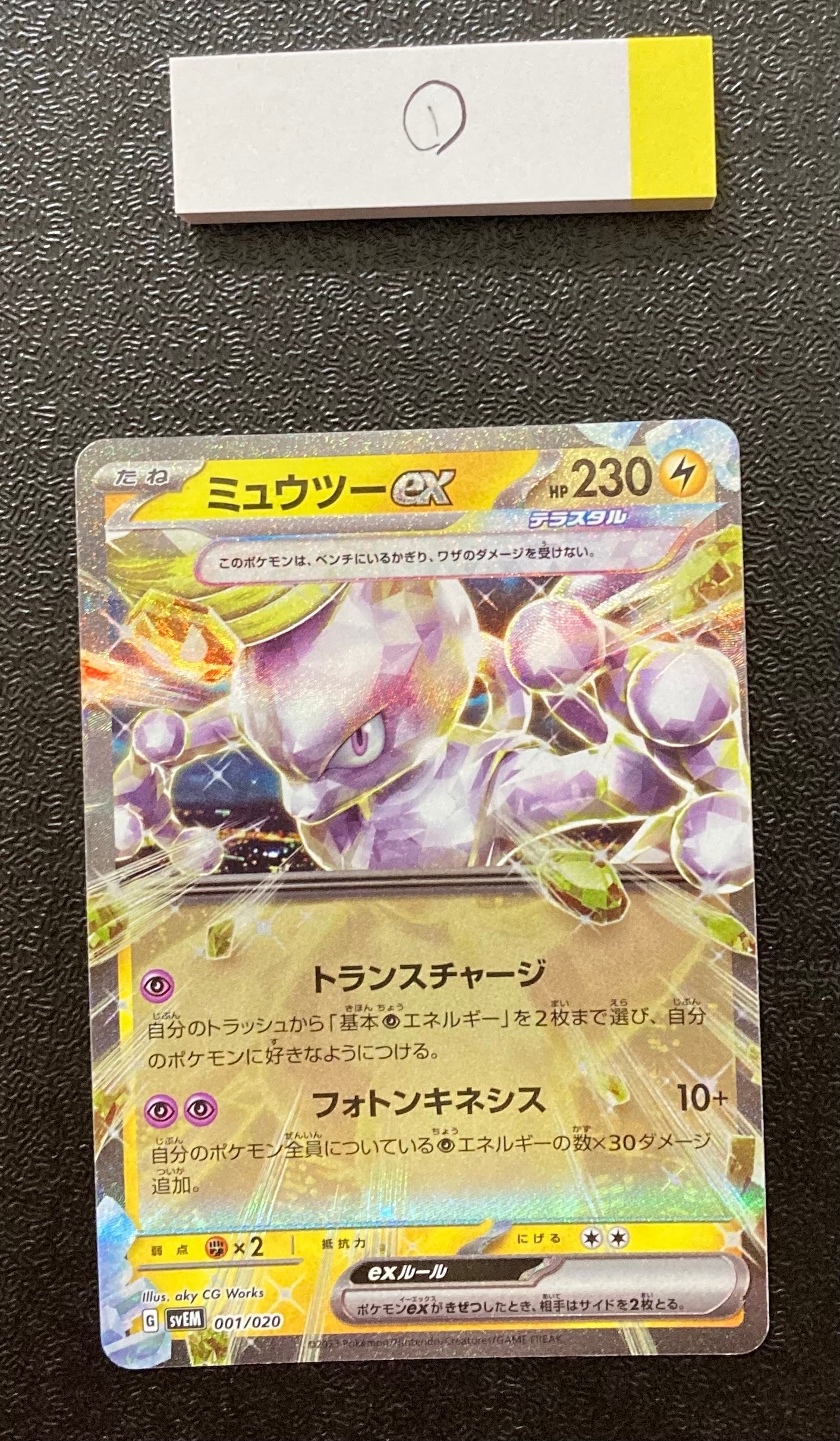 ミュウツーex [SVEM 001/020](スターターセット テラスタル ミュウツー