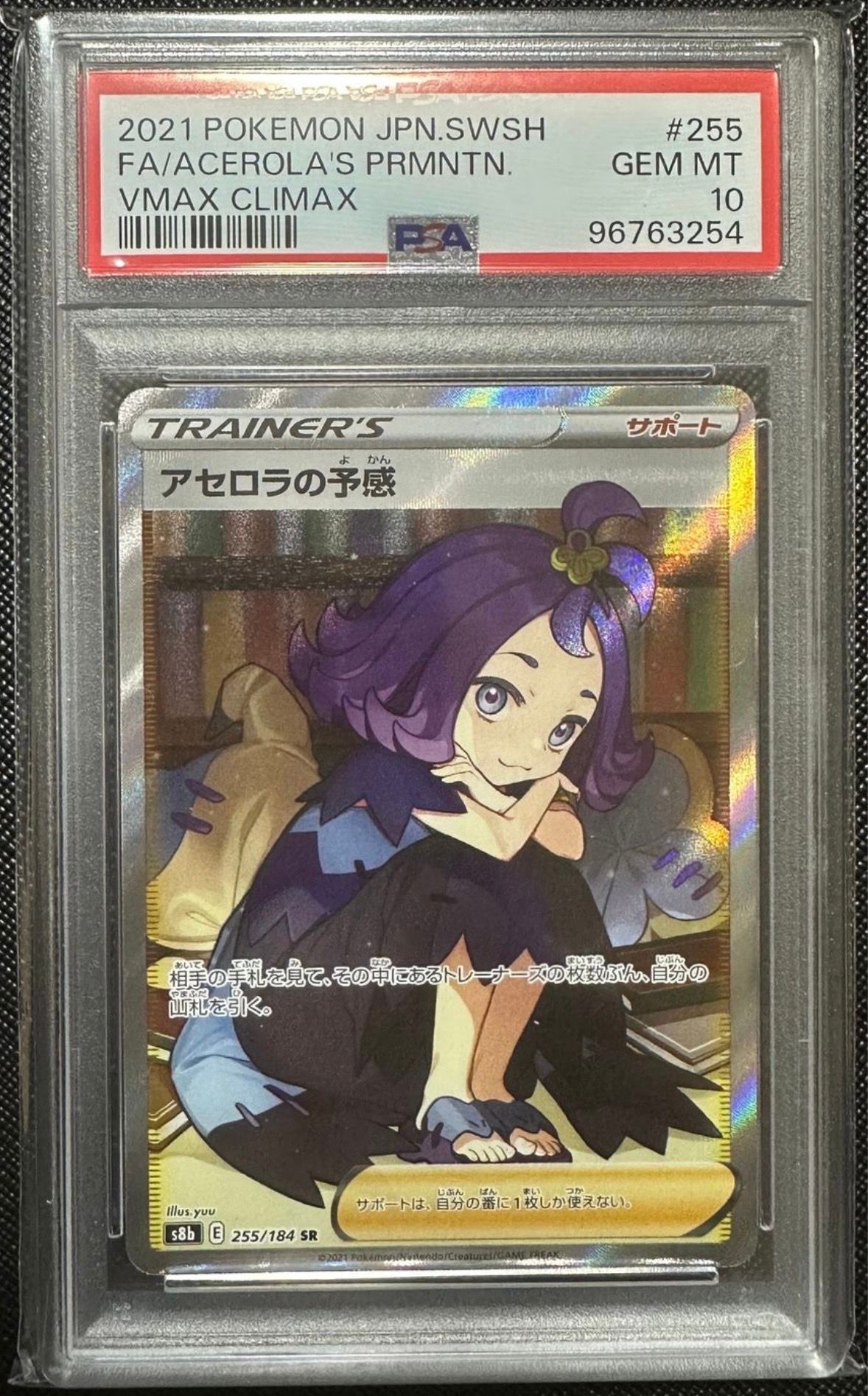 アセロラの予感 SR[S8b 255/184](ハイクラスパック「VMAXクライマックス」)
