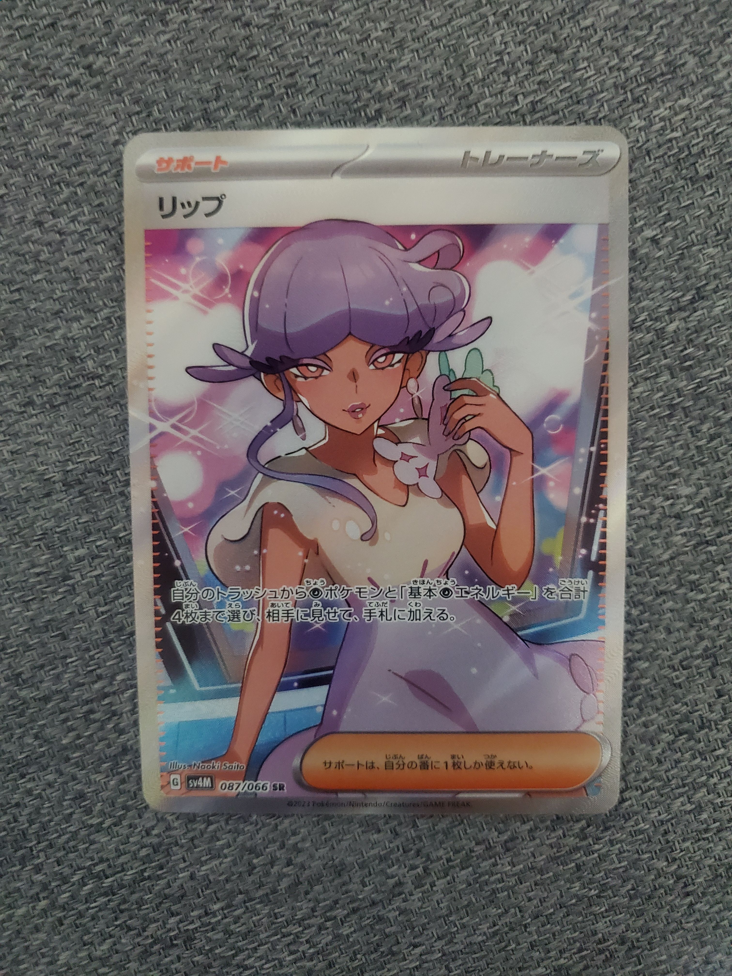 リップ SR[SV4M 087/066](拡張パック「未来の一閃」) PARADOX RIFT