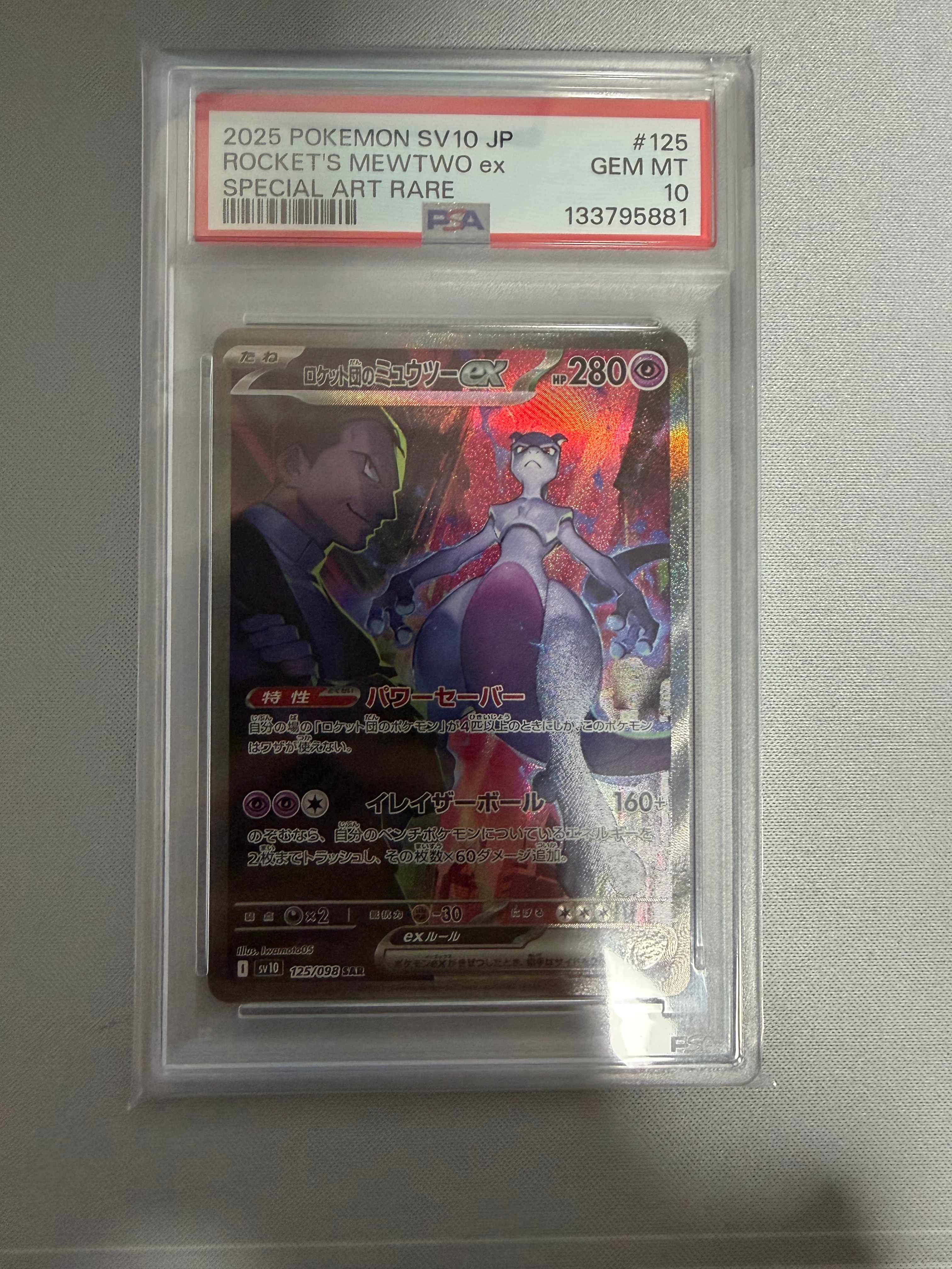 ロケット団のミュウツーex SAR [SV10 125/098](拡張パック「ロケット団の栄光」)