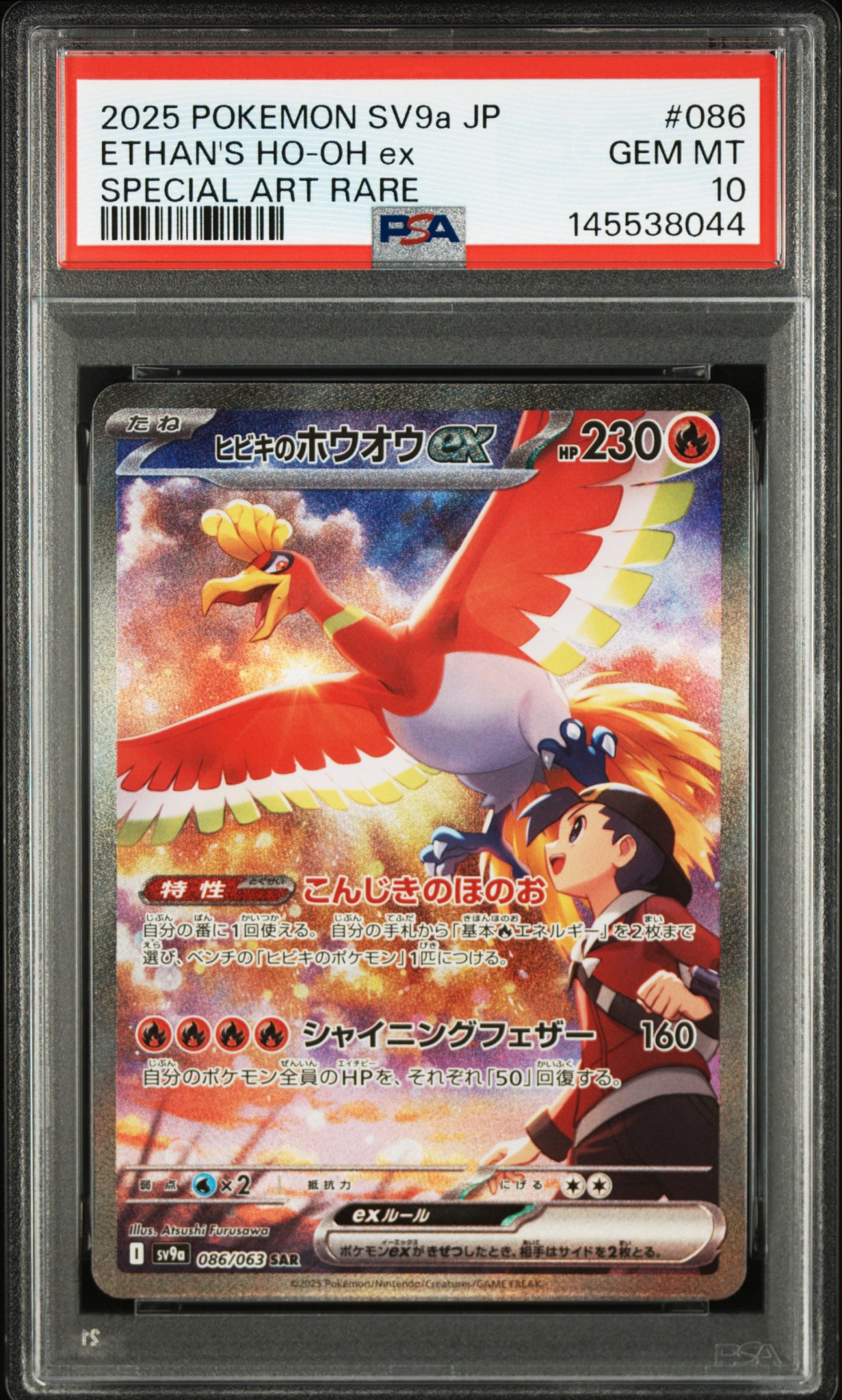 ヒビキのホウオウex SAR [SV9a 086/063](強化拡張パック「熱風の