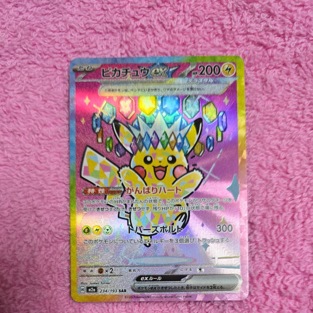 ピカチュウex SAR [M2a 234/193](ハイクラスパック「MEGAドリームex」)