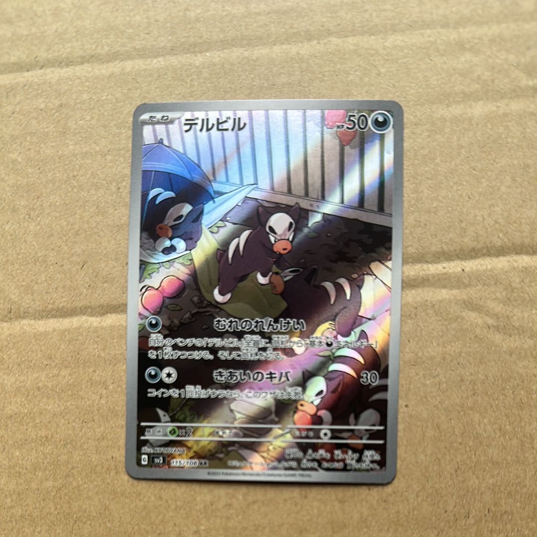 デルビル AR[SV3 115/108](拡張パック「黒炎の支配者」)