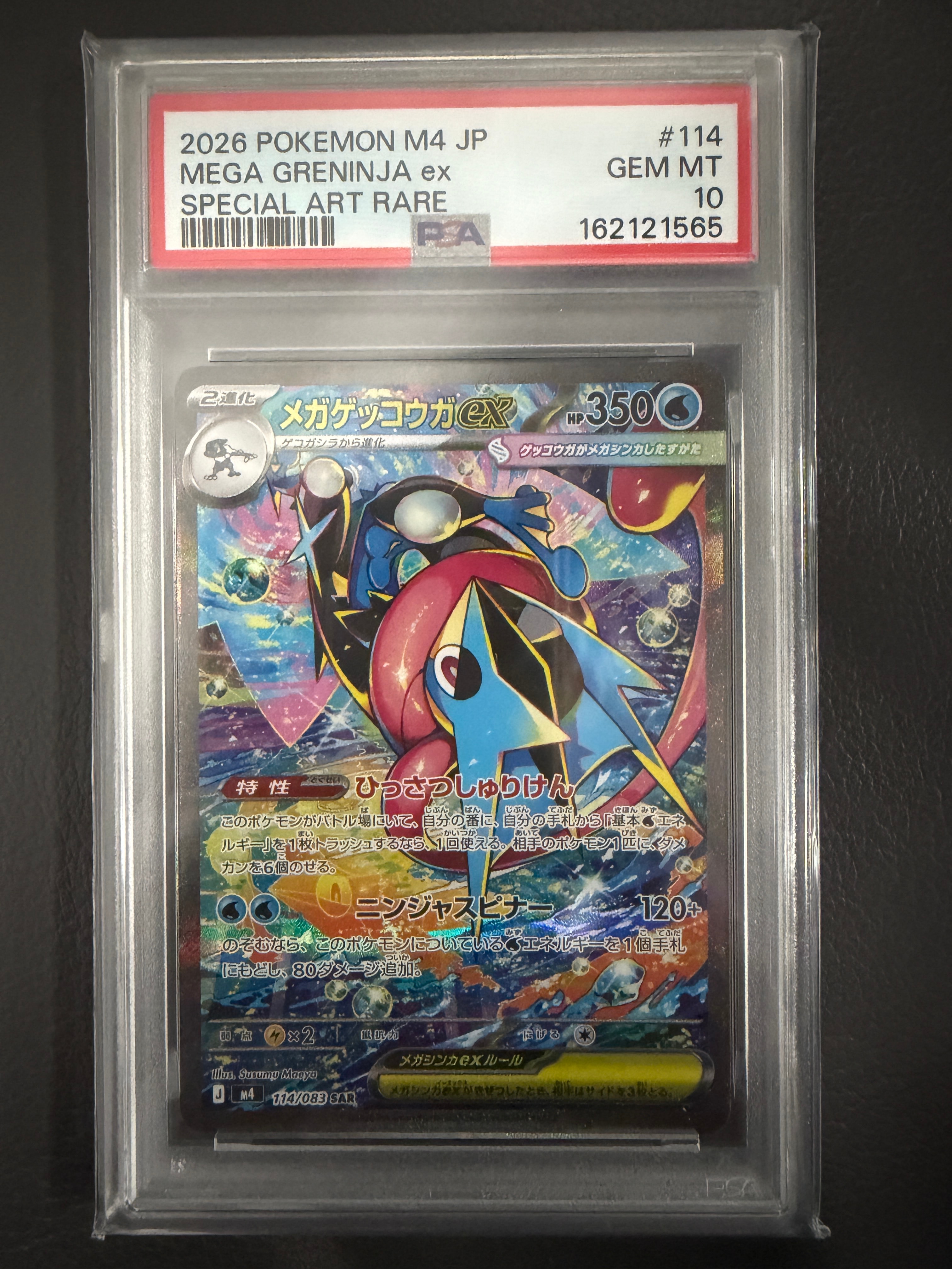 メガゲッコウガex SAR [M4 114/083](拡張パック「ニンジャスピナー」)